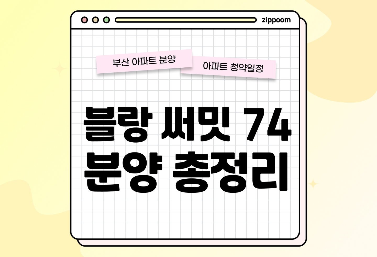 블랑 써밋 74 분양정보, 분양가, 청약 일정 알아보기 thumbnail
