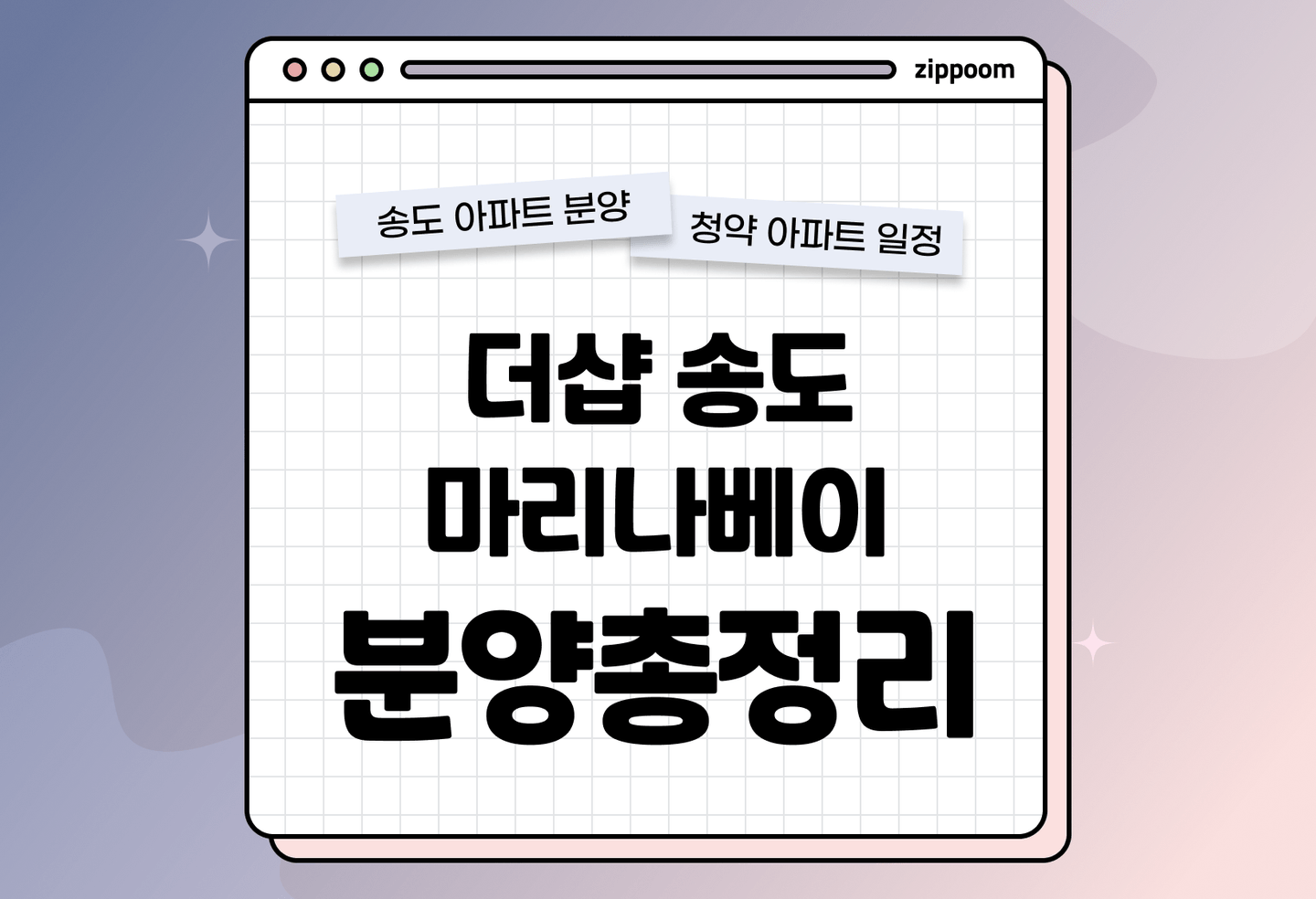 더샵 송도마리나베이 분양정보, 분양가, 청약 일정 알아보기 thumbnail