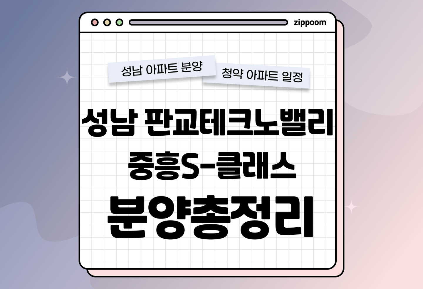 판교테크노밸리 중흥S-클래스 분양정보, 분양가, 청약 일정 알아보기 thumbnail