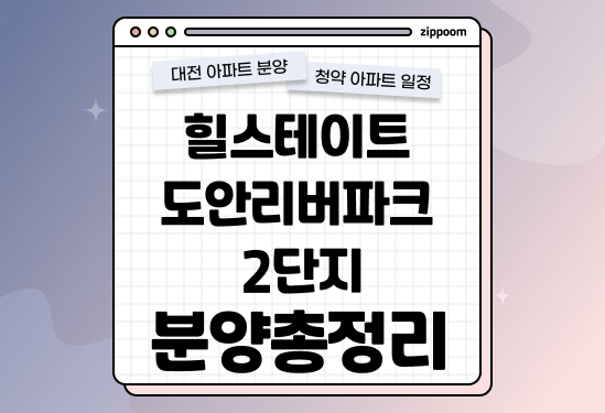 힐스테이트 도안리버파크 2단지 분양정보, 분양가, 청약 일정 알아보기 thumbnail
