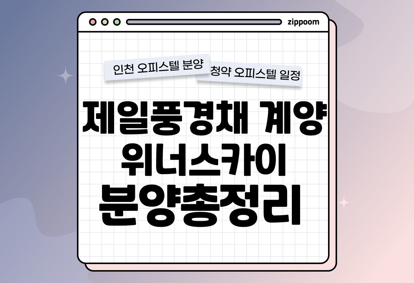 제일풍경채 계양 위너스카이(A블록) 분양정보, 분양가, 청약 일정 알아보기 thumbnail
