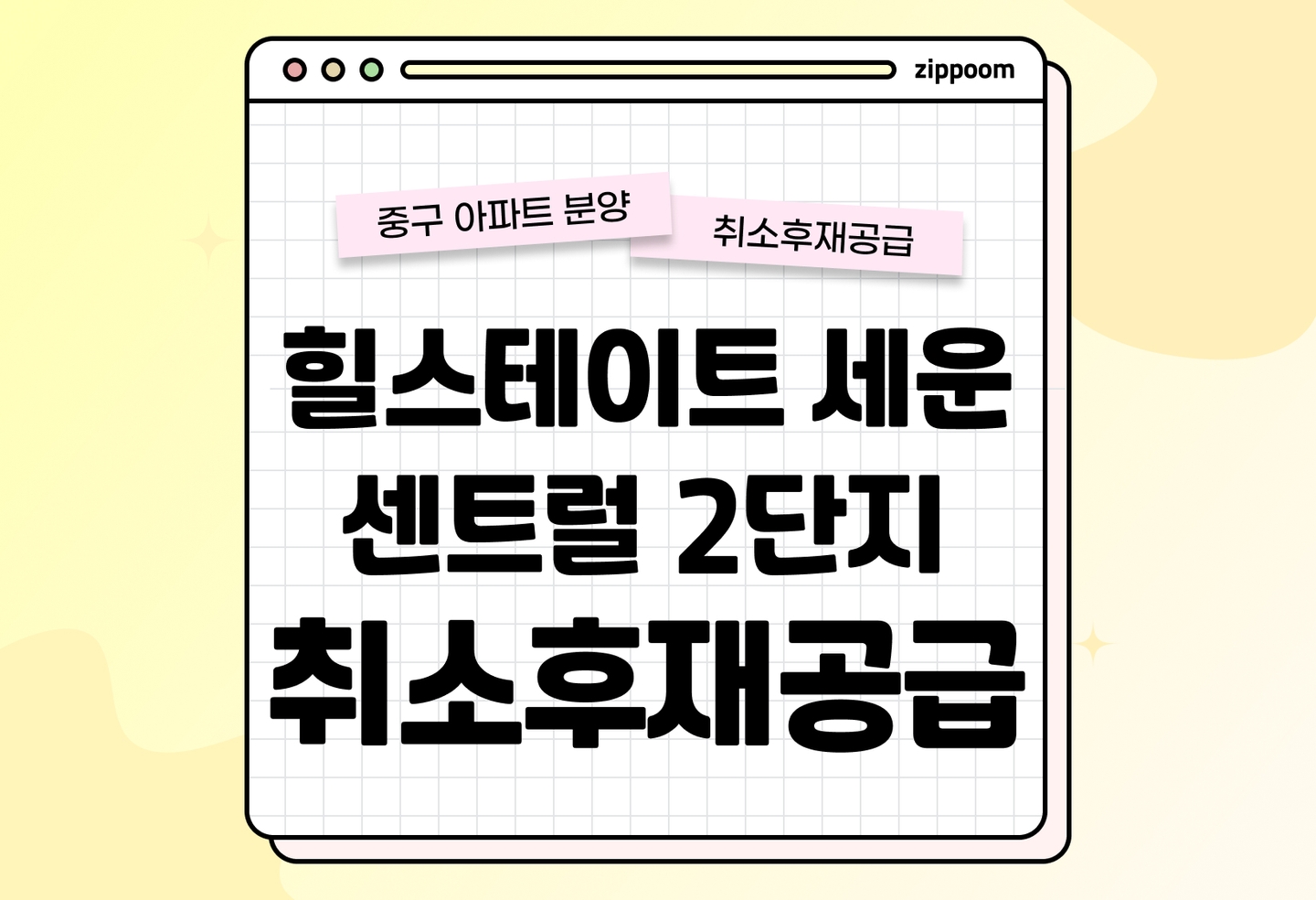 힐스테이트 세운 센트럴 2단지 취소후재공급 분양정보, 분양가, 청약 일정 알아보기 thumbnail