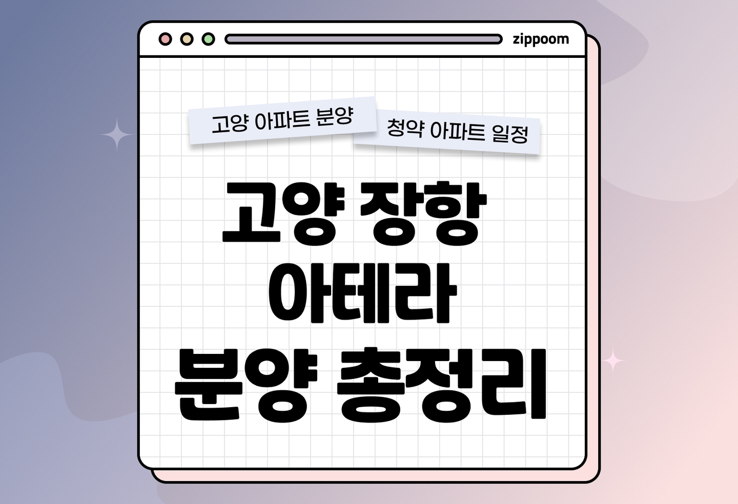 고양 장항 아테라 분양정보, 분양가, 청약 일정 알아보기 thumbnail