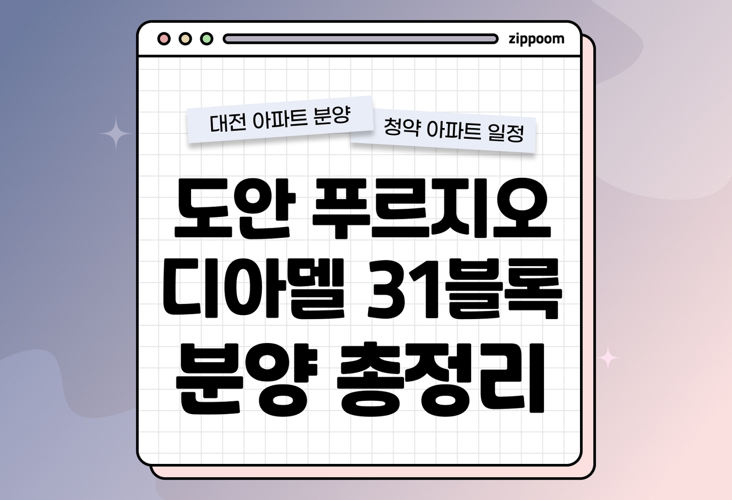 도안 푸르지오 디아델 31블록 분양정보, 분양가, 청약 일정 알아보기 thumbnail