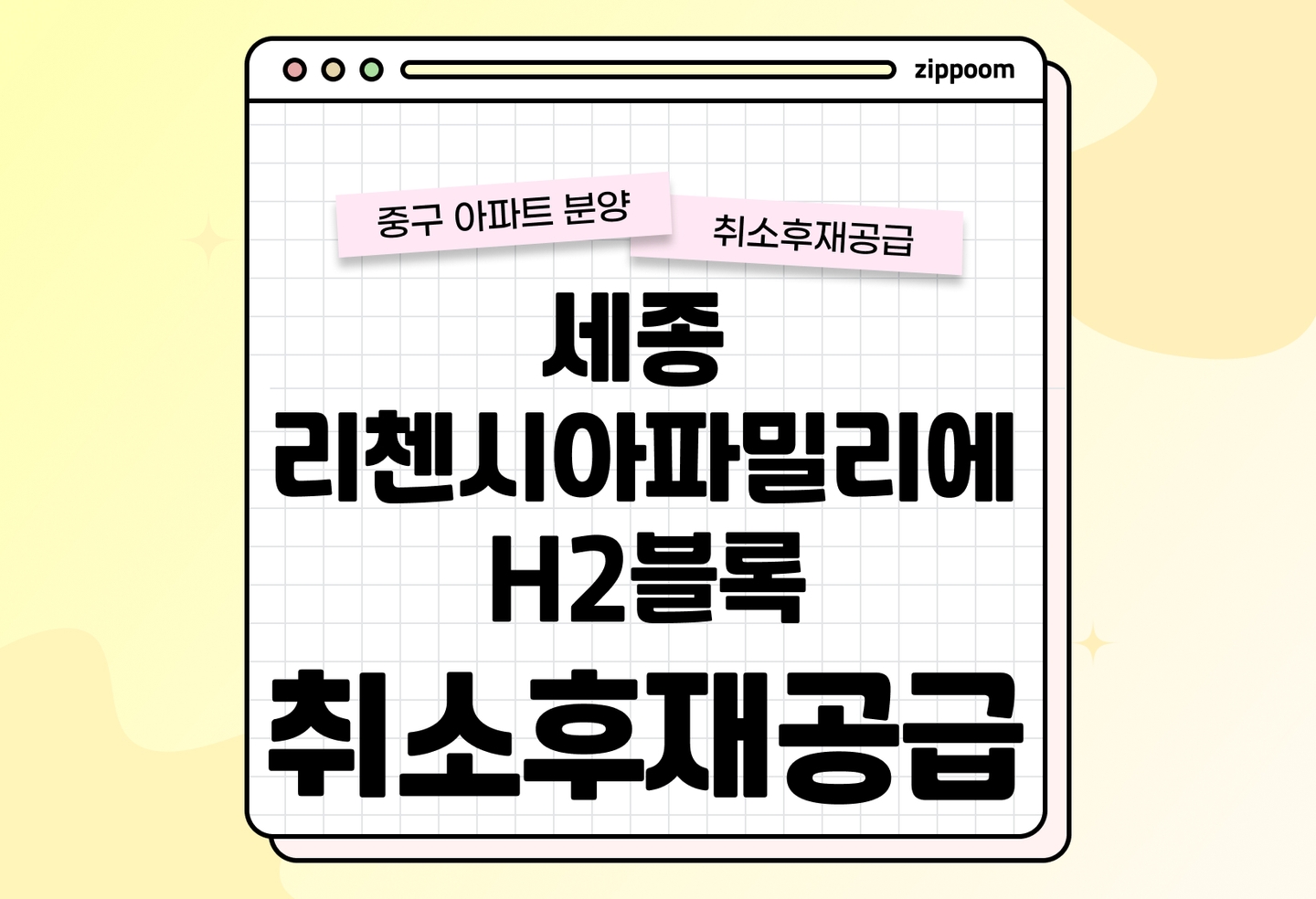 세종 리첸시아파밀리에 H2블록 취소후재공급 분양정보, 분양가, 청약 일정 알아보기 thumbnail