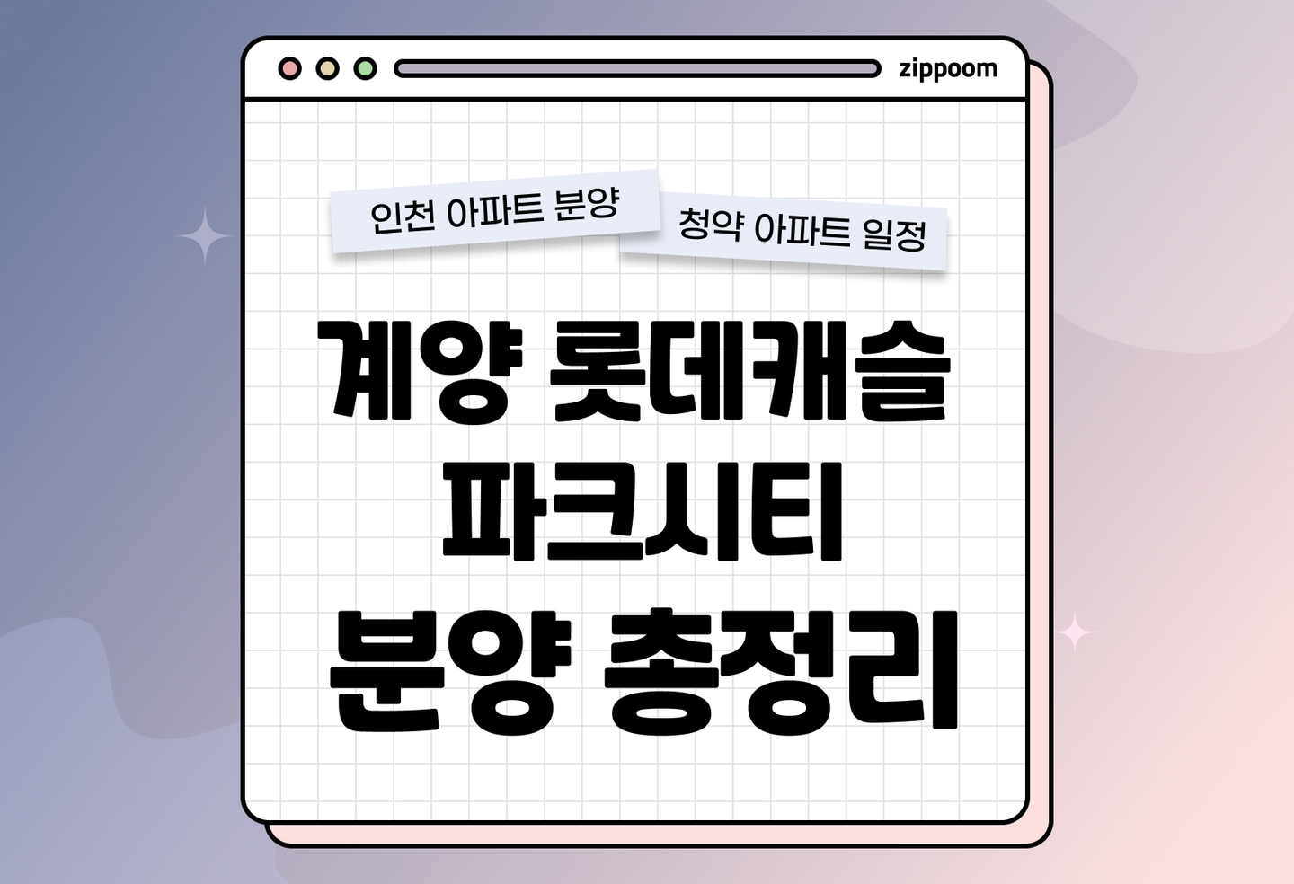 계양 롯데캐슬 파크시티 1단지 분양정보, 분양가, 청약 일정 알아보기 thumbnail