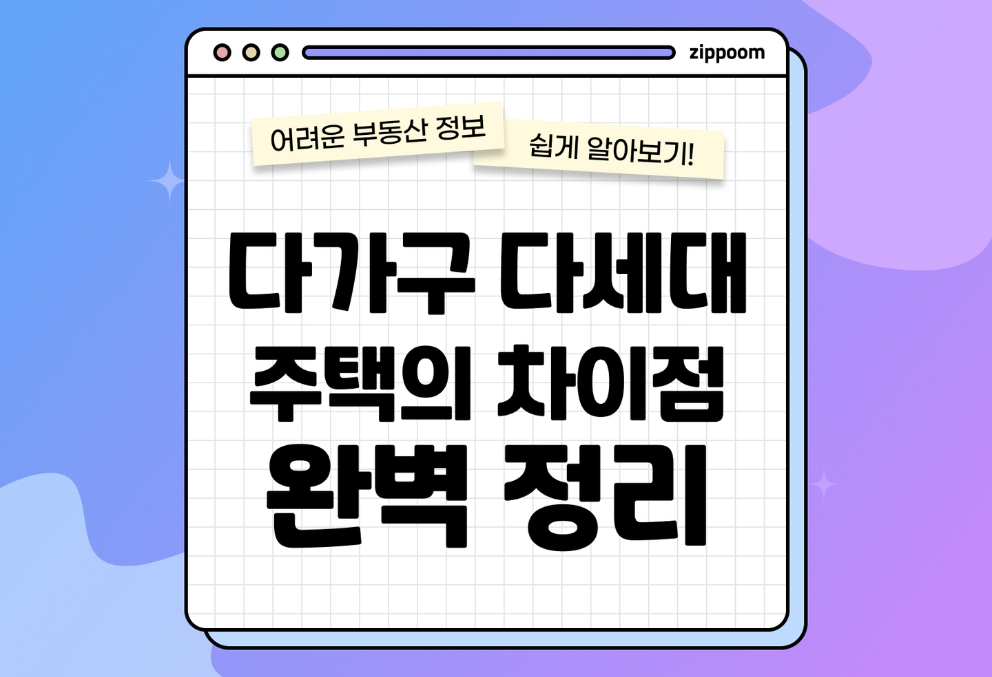 다가구 vs 다세대 주택 차이, 매매 전 필수 체크리스트 3가지 (2026) thumbnail