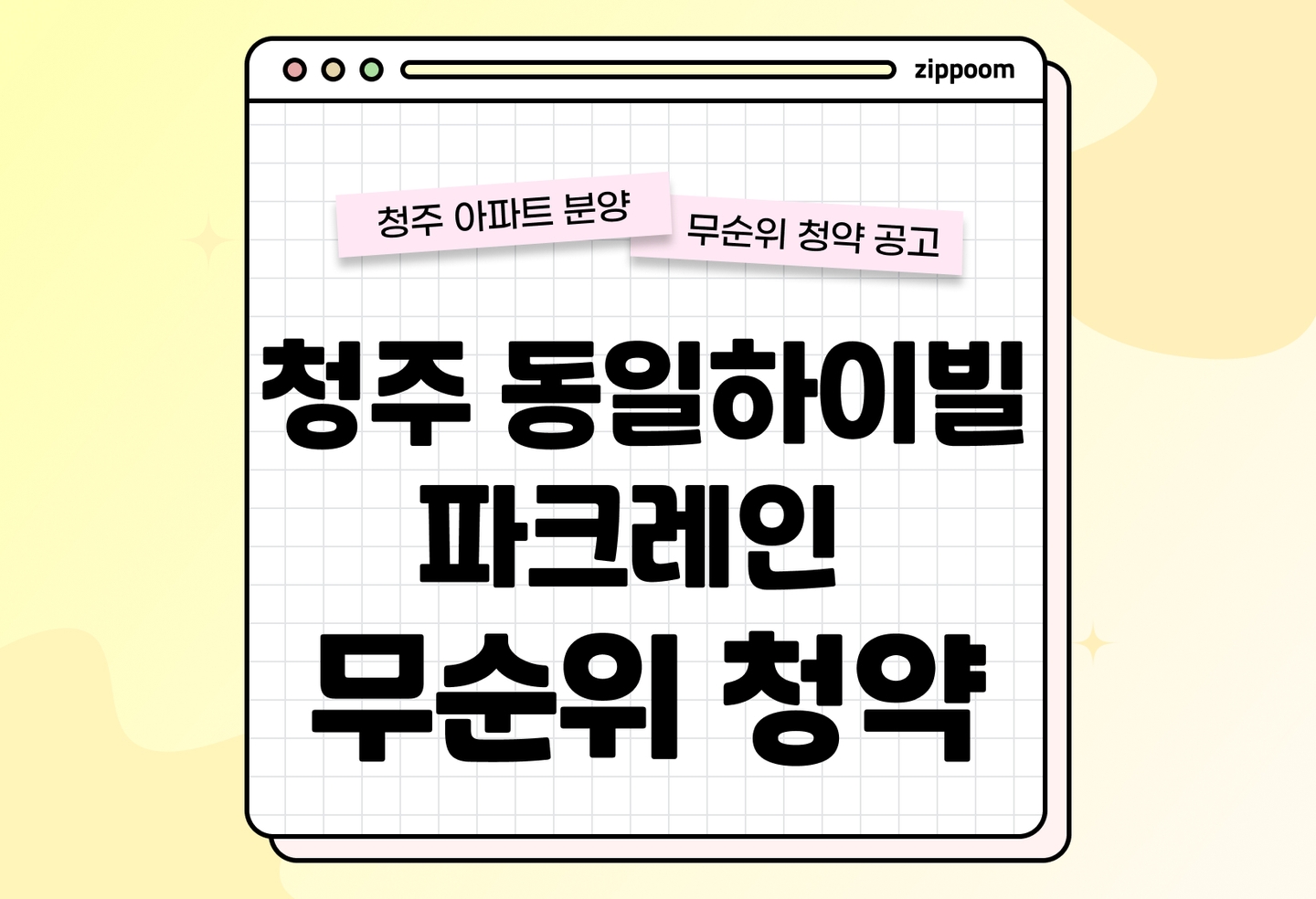 청주 동일하이빌 파크레인 무순위 분양정보, 분양가, 청약 일정 알아보기 thumbnail