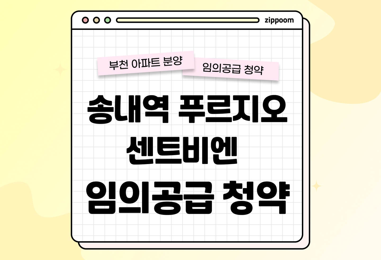 송내역 푸르지오 센트비엔 임의공급 2차 분양정보, 분양가, 청약 일정 알아보기 thumbnail