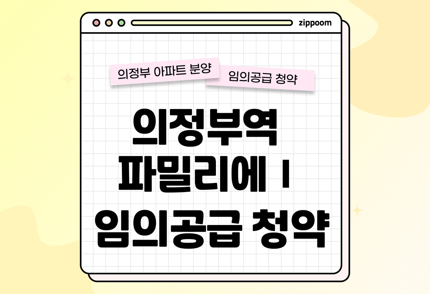 의정부역 파밀리에Ⅰ임의공급 2차 분양정보, 분양가, 청약 일정 알아보기 thumbnail