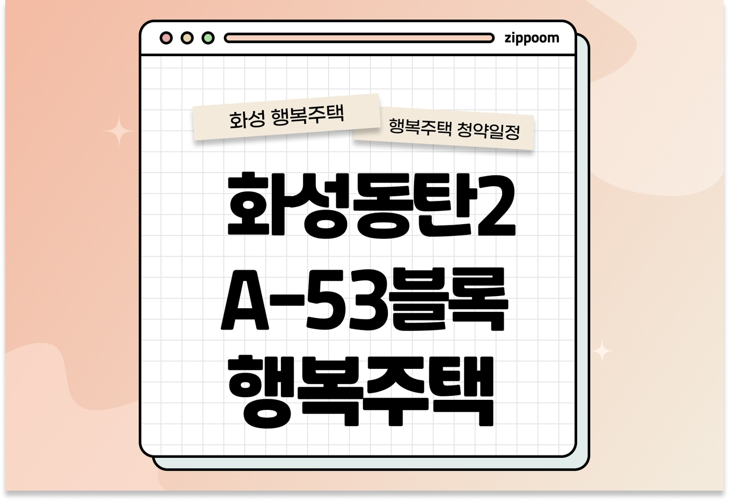 화성동탄2 A-53블록 행복주택 입주자격완화 모집공고, 신청 방법, 모집 일정 바로 알아보기! thumbnail