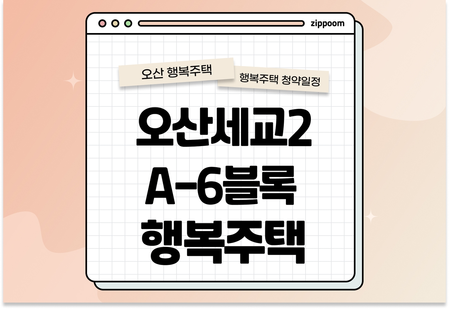 오산세교2A-6블록 행복주택 입주자격완화 모집공고, 신청 방법, 모집 일정 바로 알아보기! thumbnail