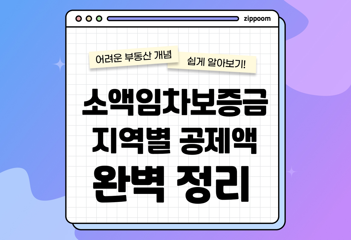 소액임차보증금 의미와 지역별 공제액 | 기준금액∙조건∙주의사항까지 (2026) thumbnail