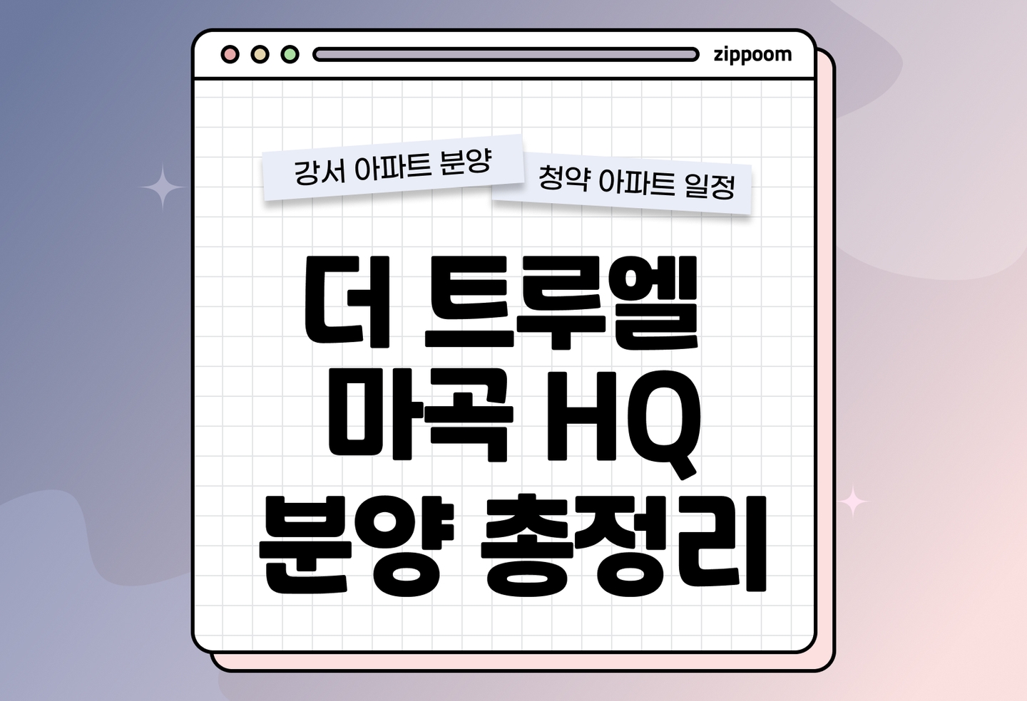 더 트루엘 마곡 HQ 분양 • 청약 정보, 분양가, 청약 일정 알아보기 thumbnail