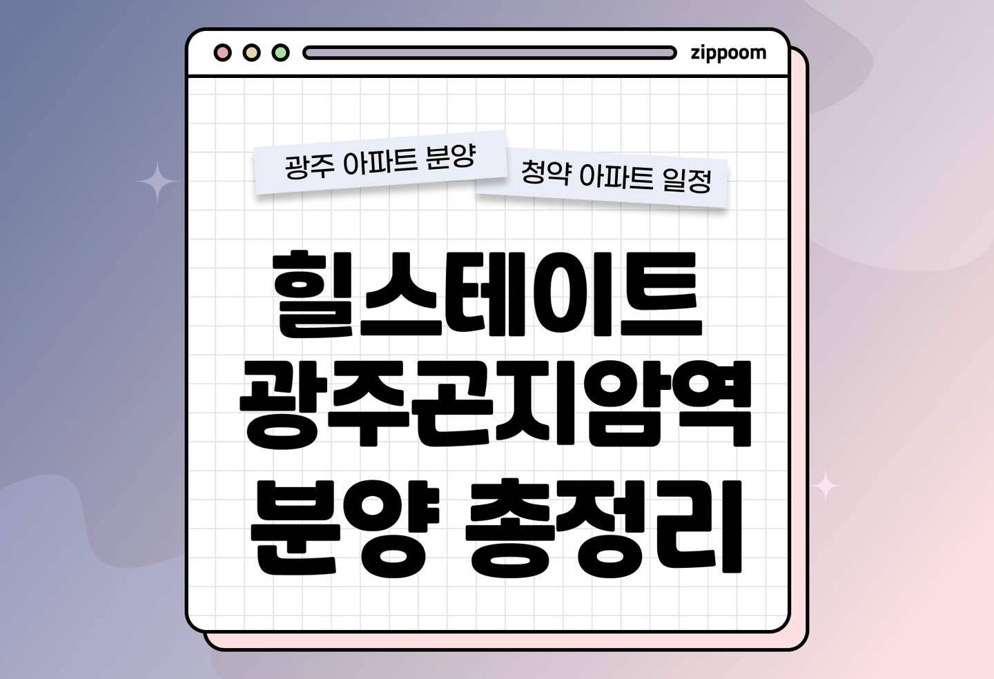 힐스테이트 광주곤지암역 분양 • 청약 정보, 분양가, 청약 일정 알아보기 thumbnail