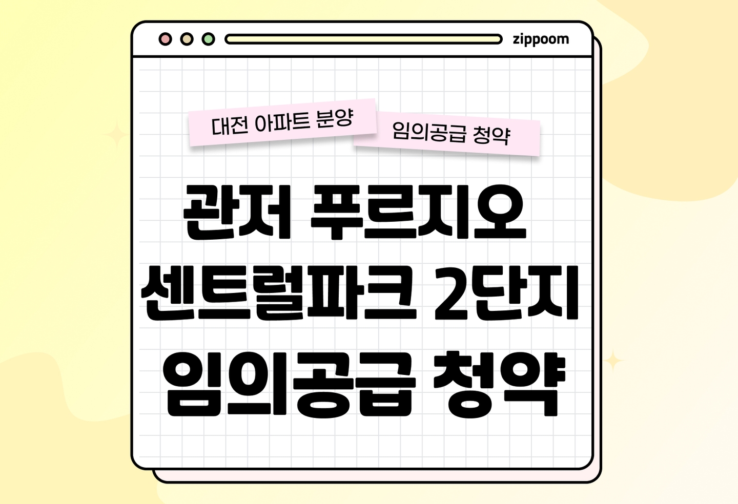 관저 푸르지오 센트럴파크 2단지 임의공급 5차 분양 • 청약 정보, 분양가, 청약 일정 알아보기 thumbnail
