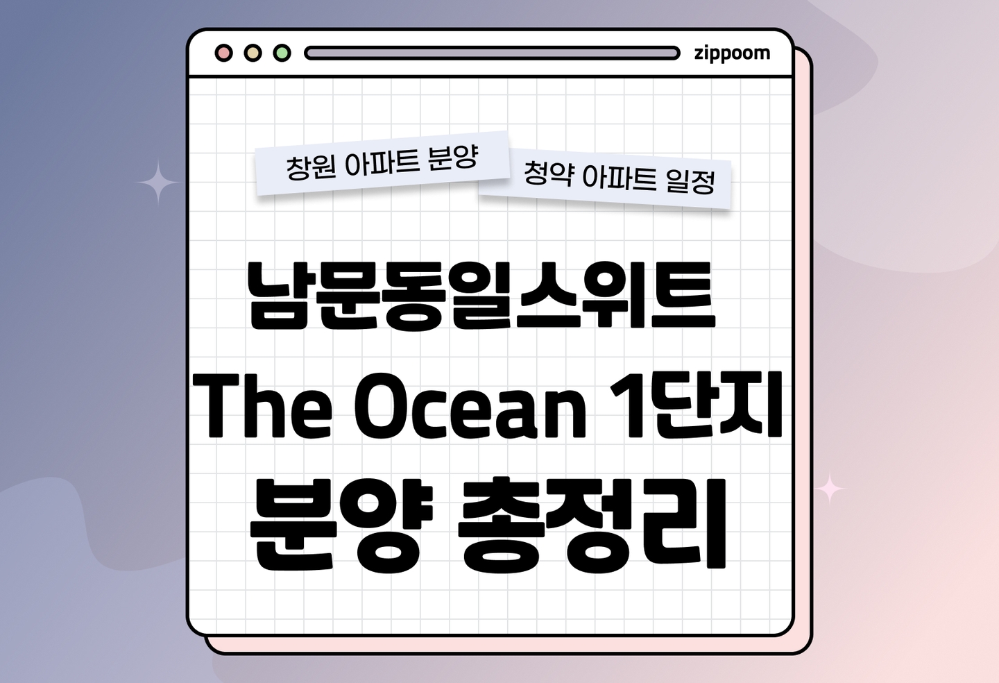 남문동일스위트 The Ocean 1단지 분양 • 청약 정보, 분양가, 청약 일정 알아보기 thumbnail