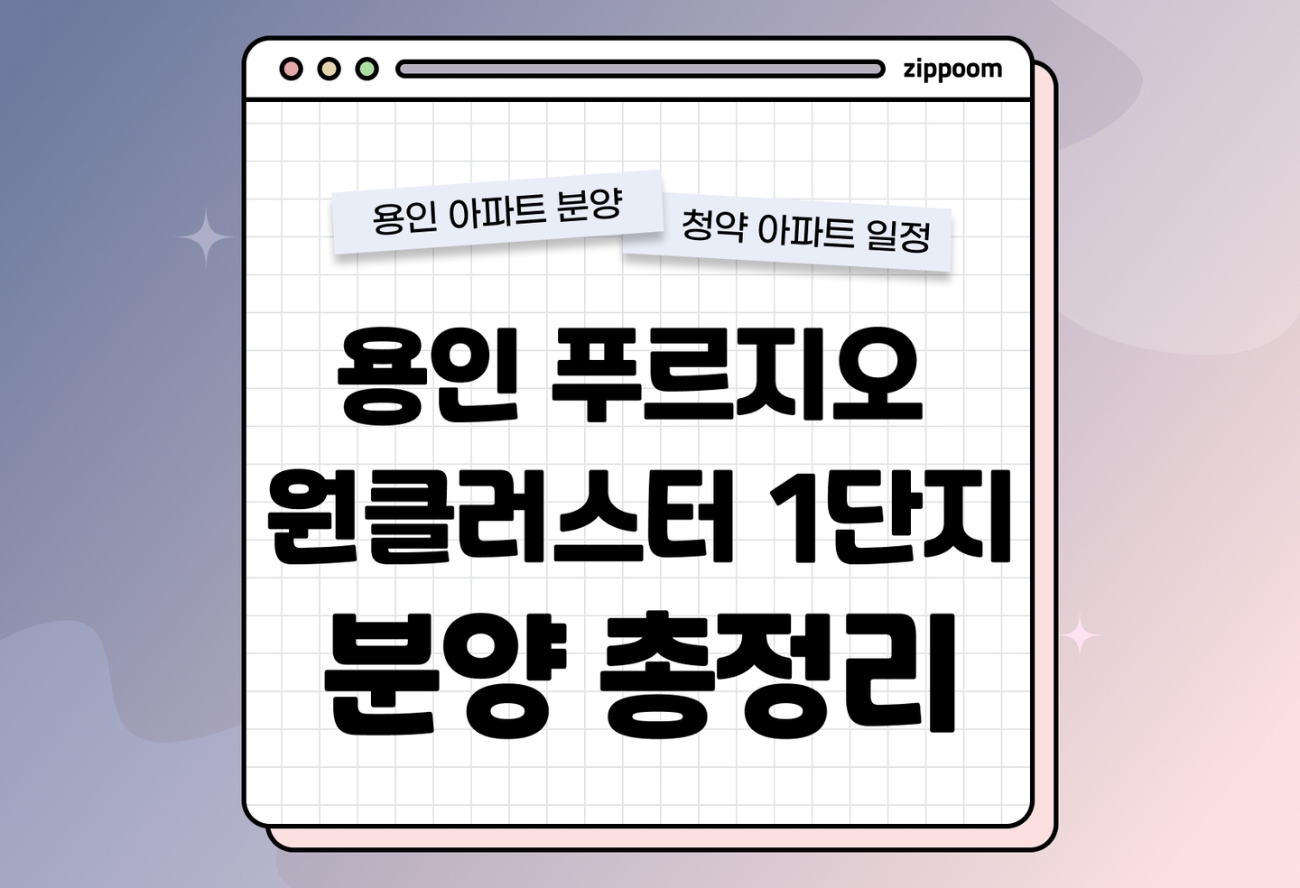용인 푸르지오 원클러스터 1단지 분양 • 청약 정보, 분양가, 청약 일정 알아보기 thumbnail