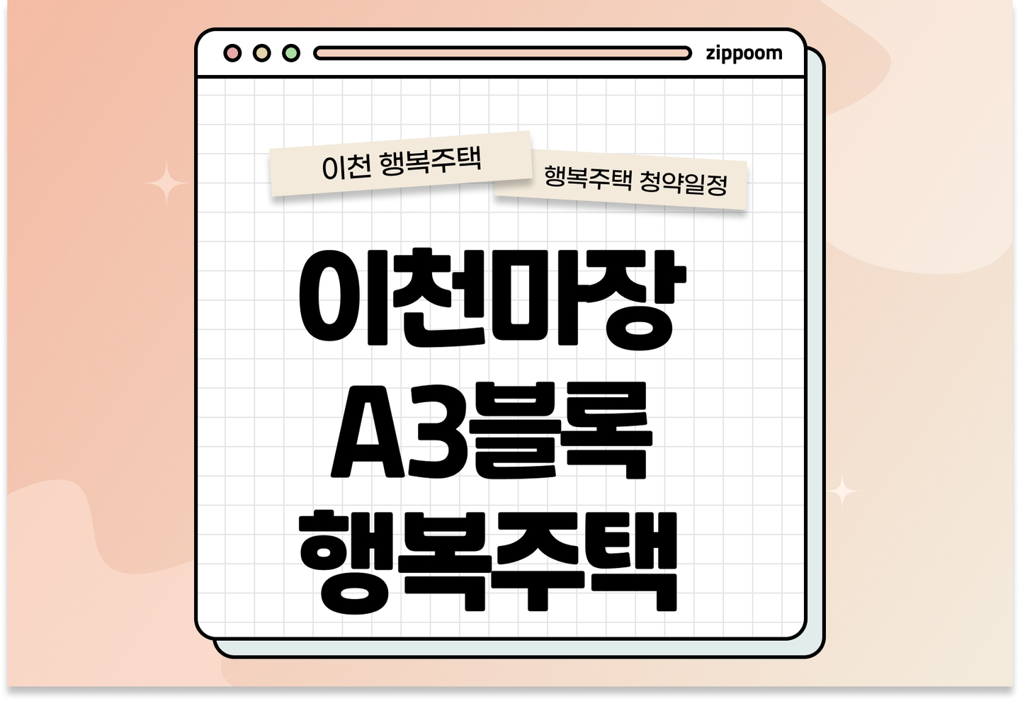 이천마장 A3블록 행복주택 입주자격완화 모집공고, 신청 방법, 모집 일정 바로 알아보기! thumbnail