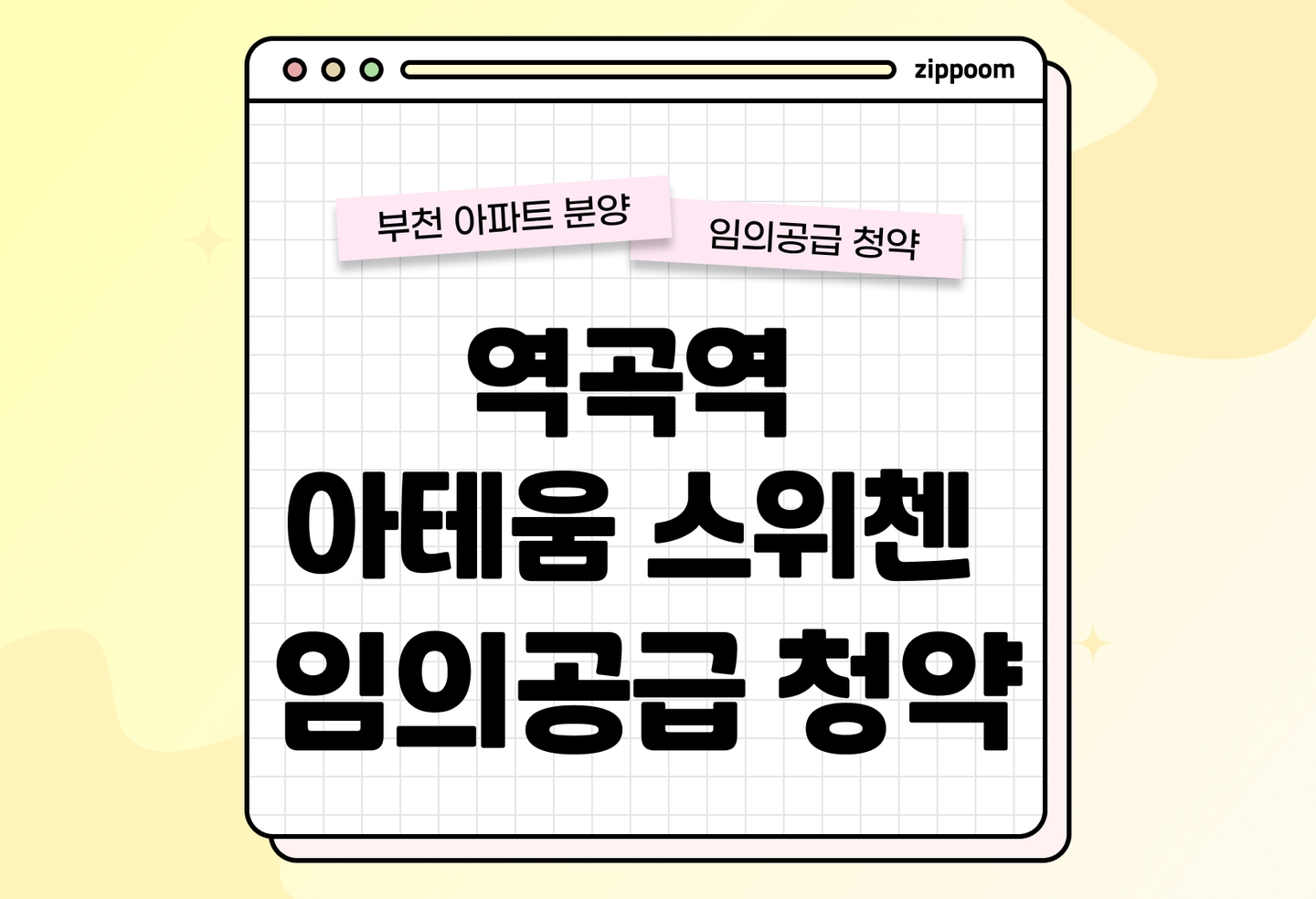 역곡역 아테움 스위첸 임의공급 분양• 청약 정보, 분양가, 청약 일정 알아보기 thumbnail