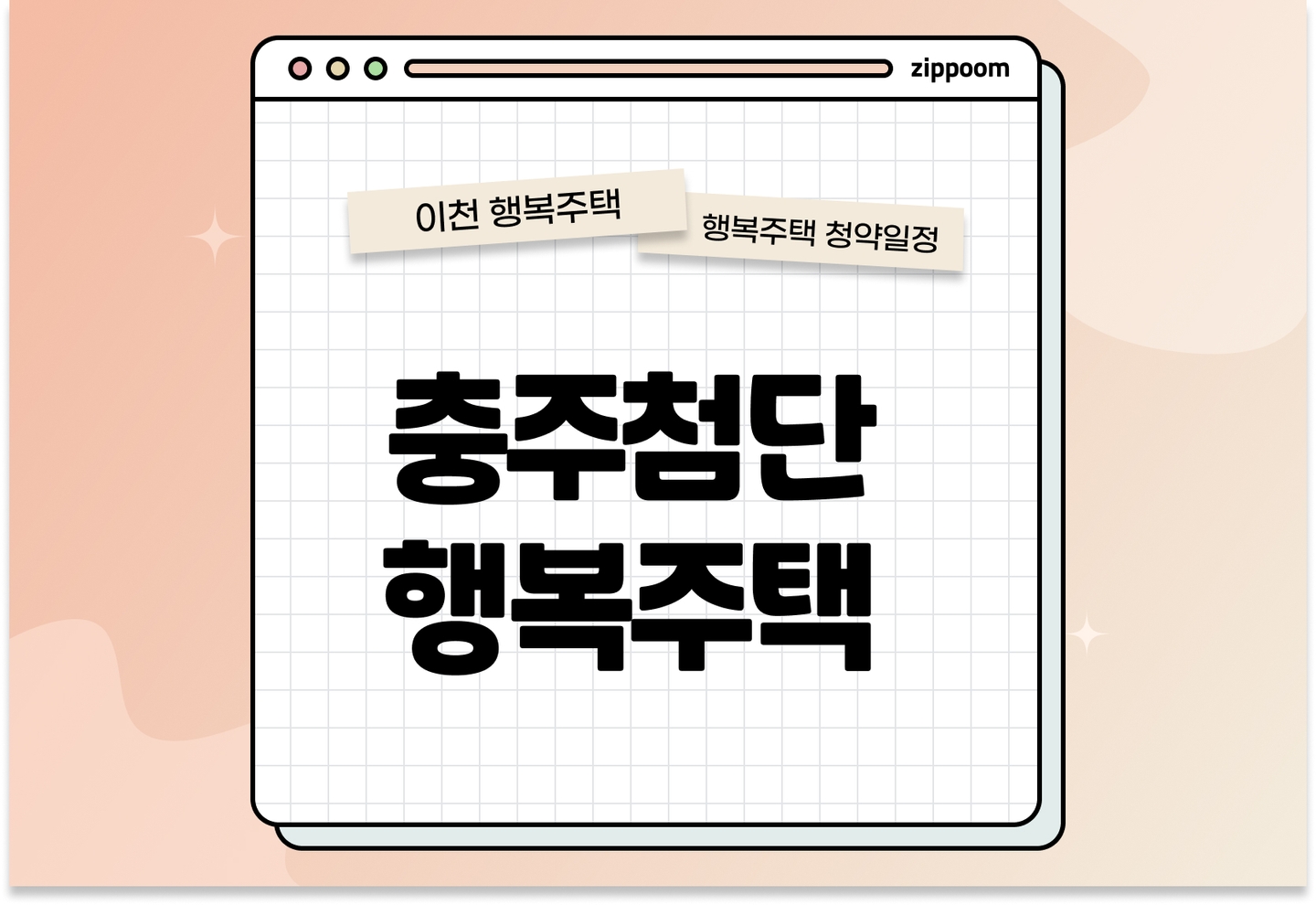 충주첨단 행복주택 자격완화 모집공고, 신청 방법, 모집 일정 바로 알아보기! thumbnail