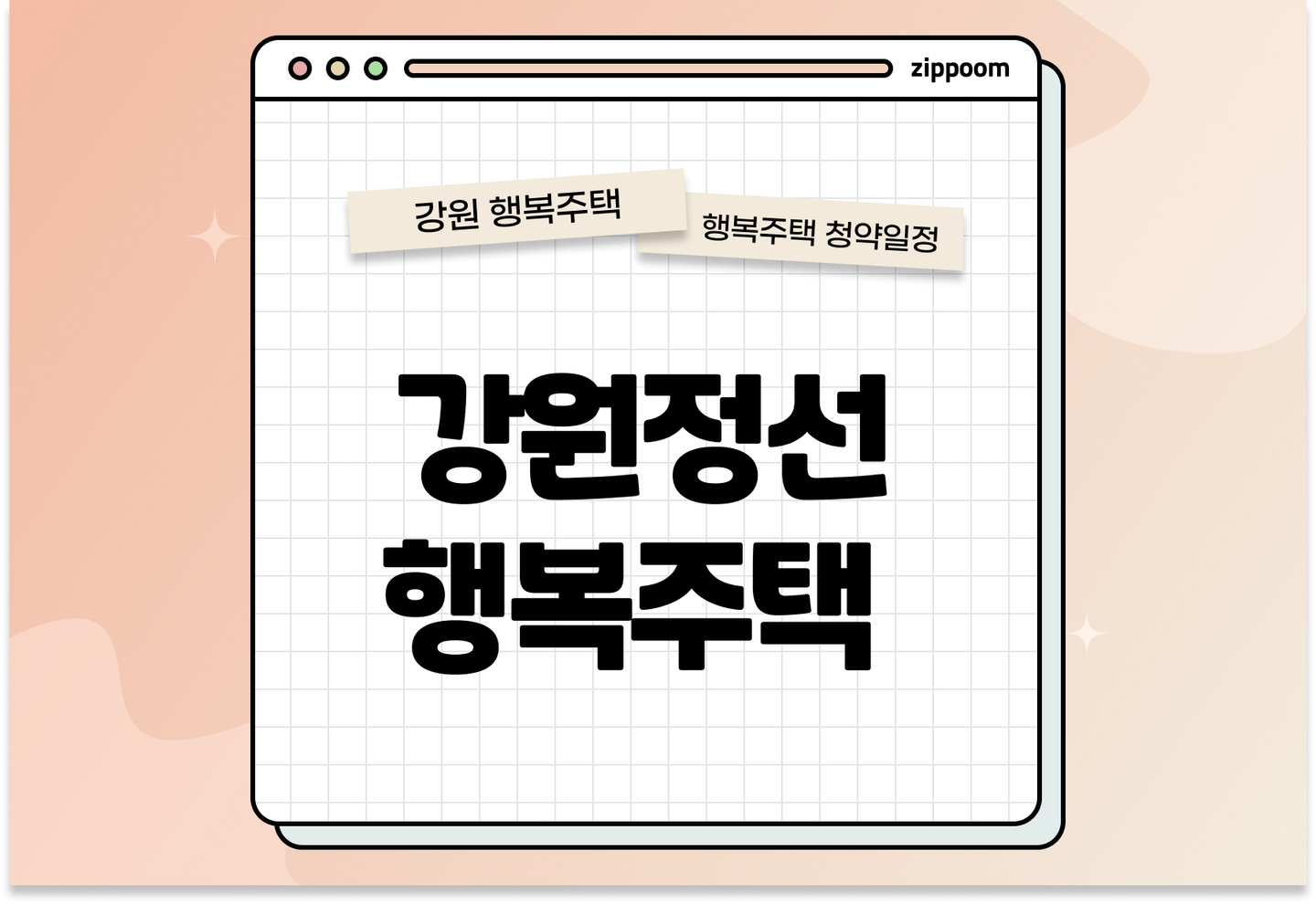 강원정선 행복주택 모집공고, 신청 방법, 모집 일정 바로 알아보기! thumbnail