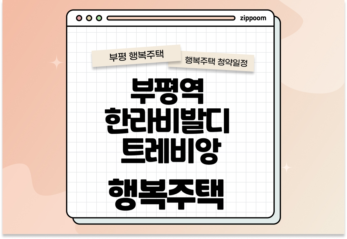 부평역 한라비발디 트레비앙 행복주택 입주자격완화 모집공고, 신청 방법, 모집 일정 바로 알아보기! thumbnail