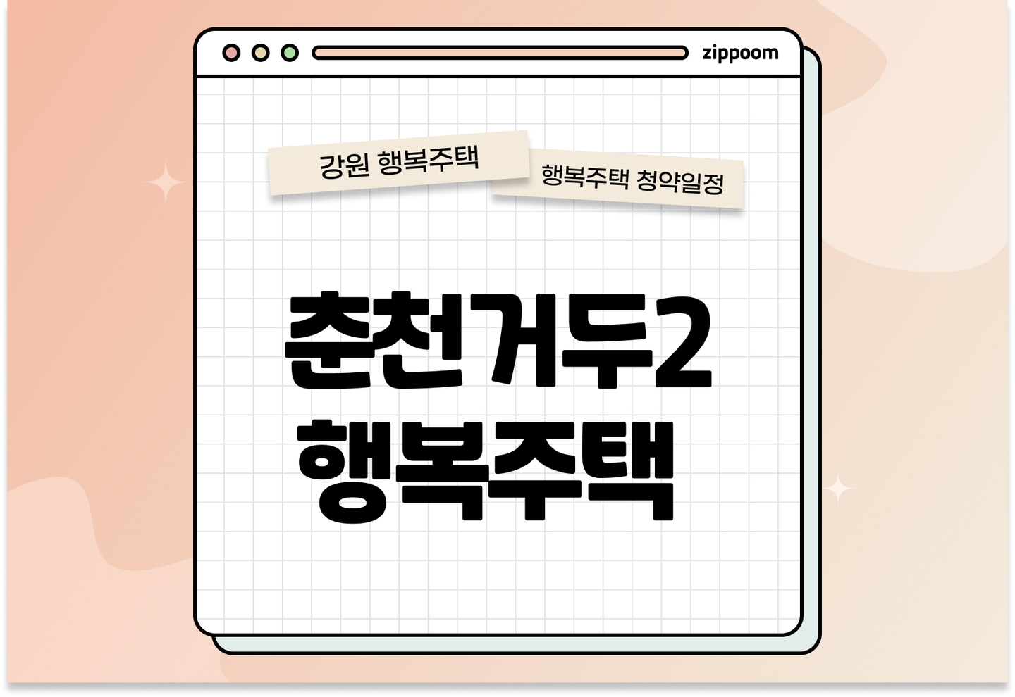 춘천거두2 행복주택 모집공고, 신청 방법, 모집 일정 바로 알아보기! thumbnail