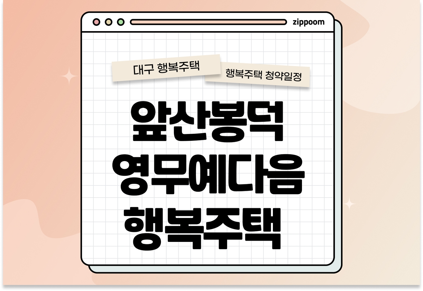 앞산봉덕영무예다음 행복주택 입주자격완화 모집공고, 신청 방법, 모집 일정 바로 알아보기! thumbnail