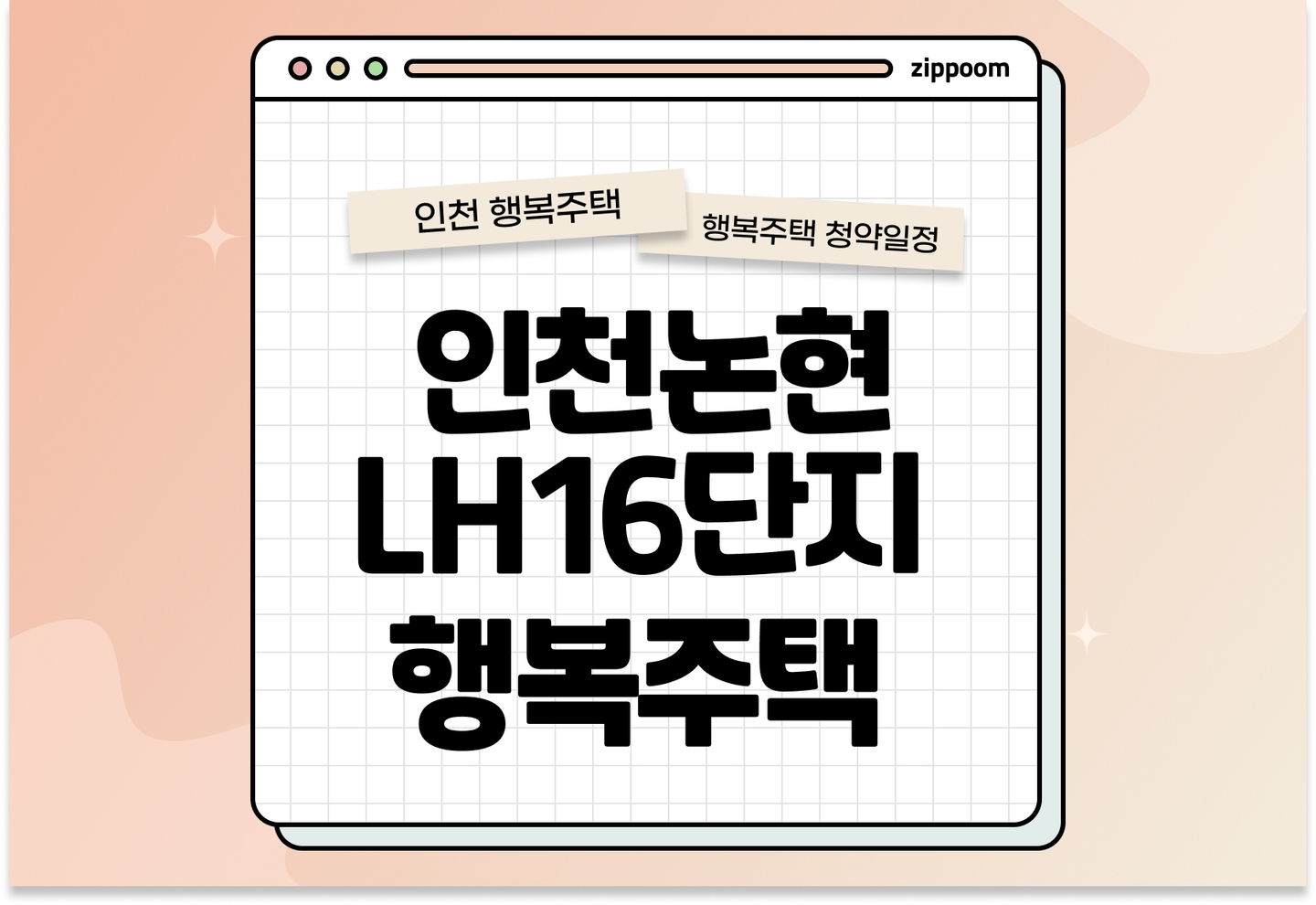 인천논현 LH16단지 (인천논현4 1블록) 창업지원주택 모집공고, 신청 방법,모집 일정 바로 알아보기! thumbnail