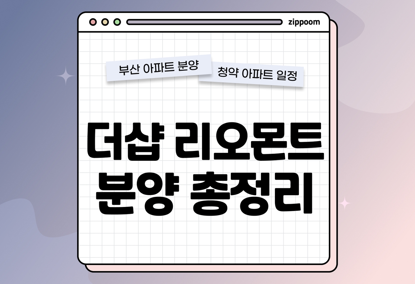 더샵 리오몬트 분양정보, 분양가, 청약 일정 알아보기 thumbnail