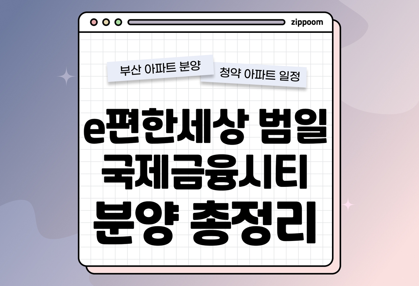 e편한세상 범일 국제금융시티 분양정보, 분양가, 청약 일정 알아보기 thumbnail