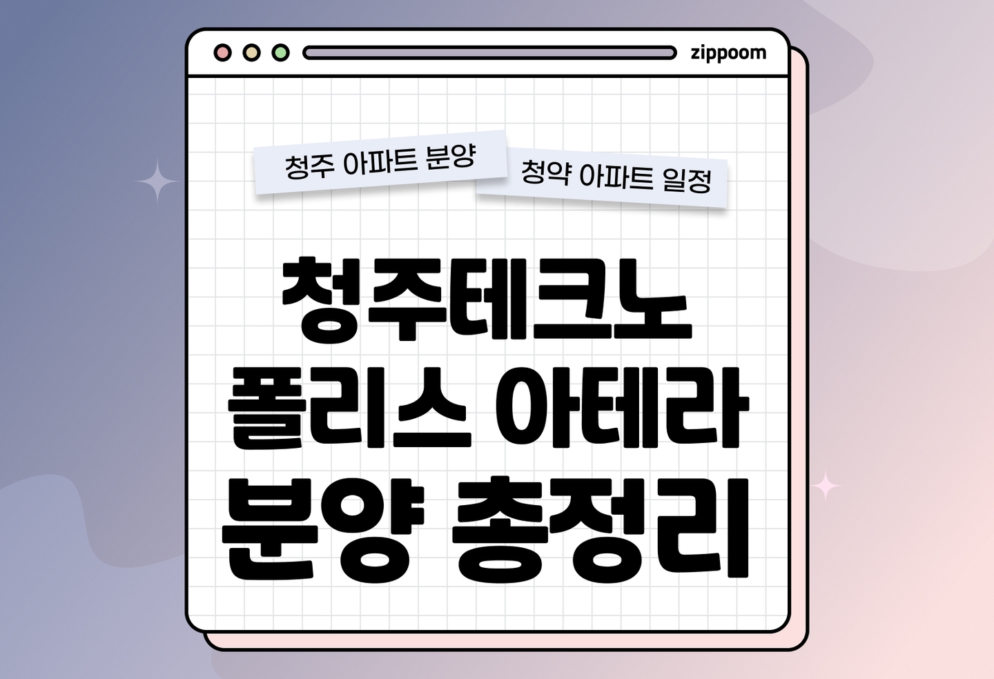 청주 테크노폴리스 아테라 분양정보, 분양가, 청약 일정 알아보기 thumbnail