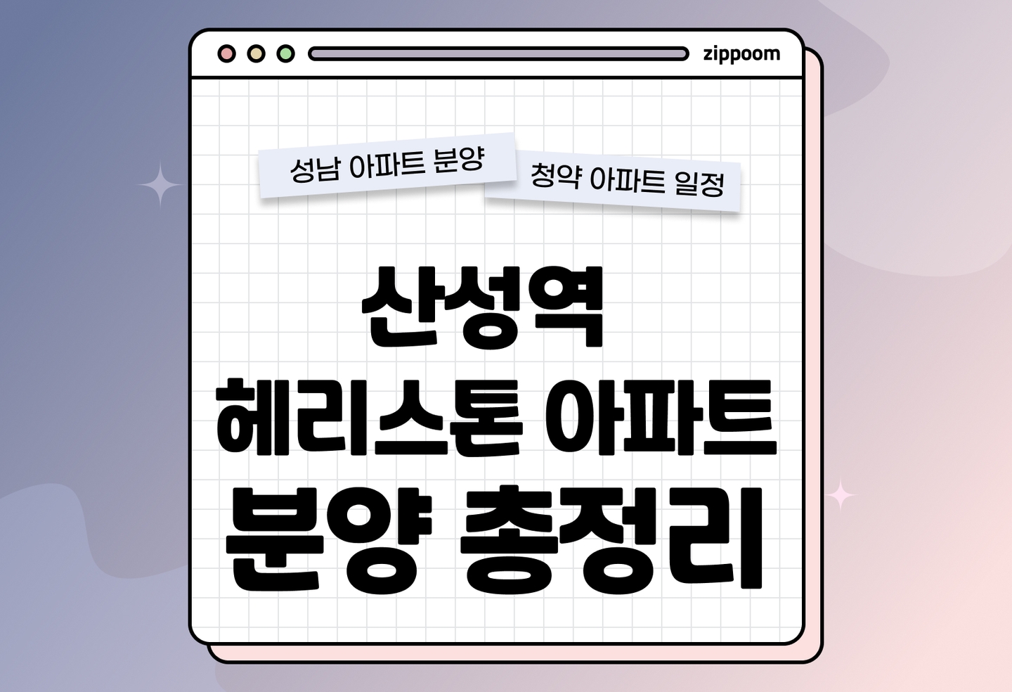 산성역 헤리스톤 아파트 분양정보, 분양가, 청약 일정 알아보기 thumbnail