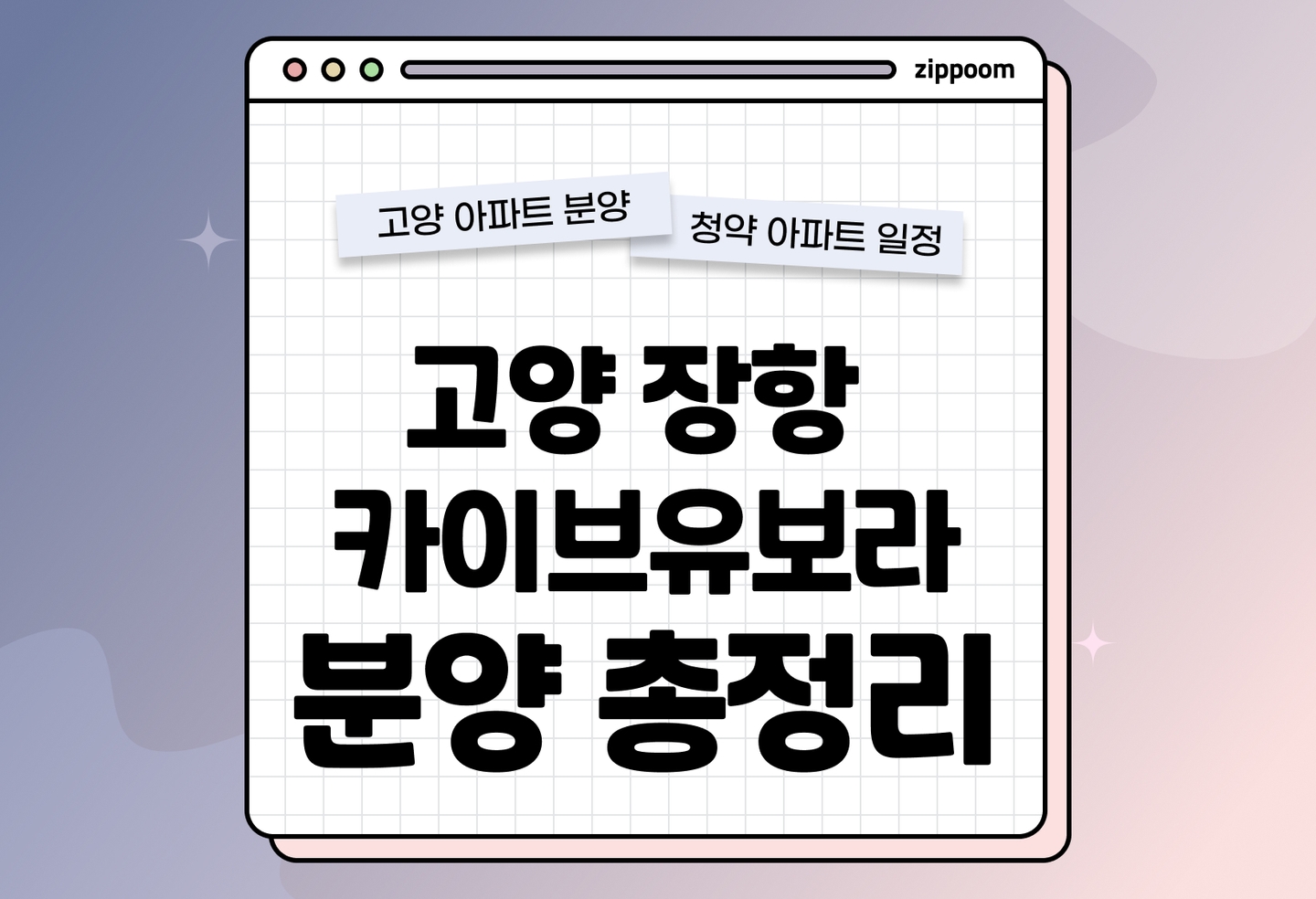 고양 장항 카이브 유보라 분양정보, 분양가, 청약 일정 알아보기 thumbnail