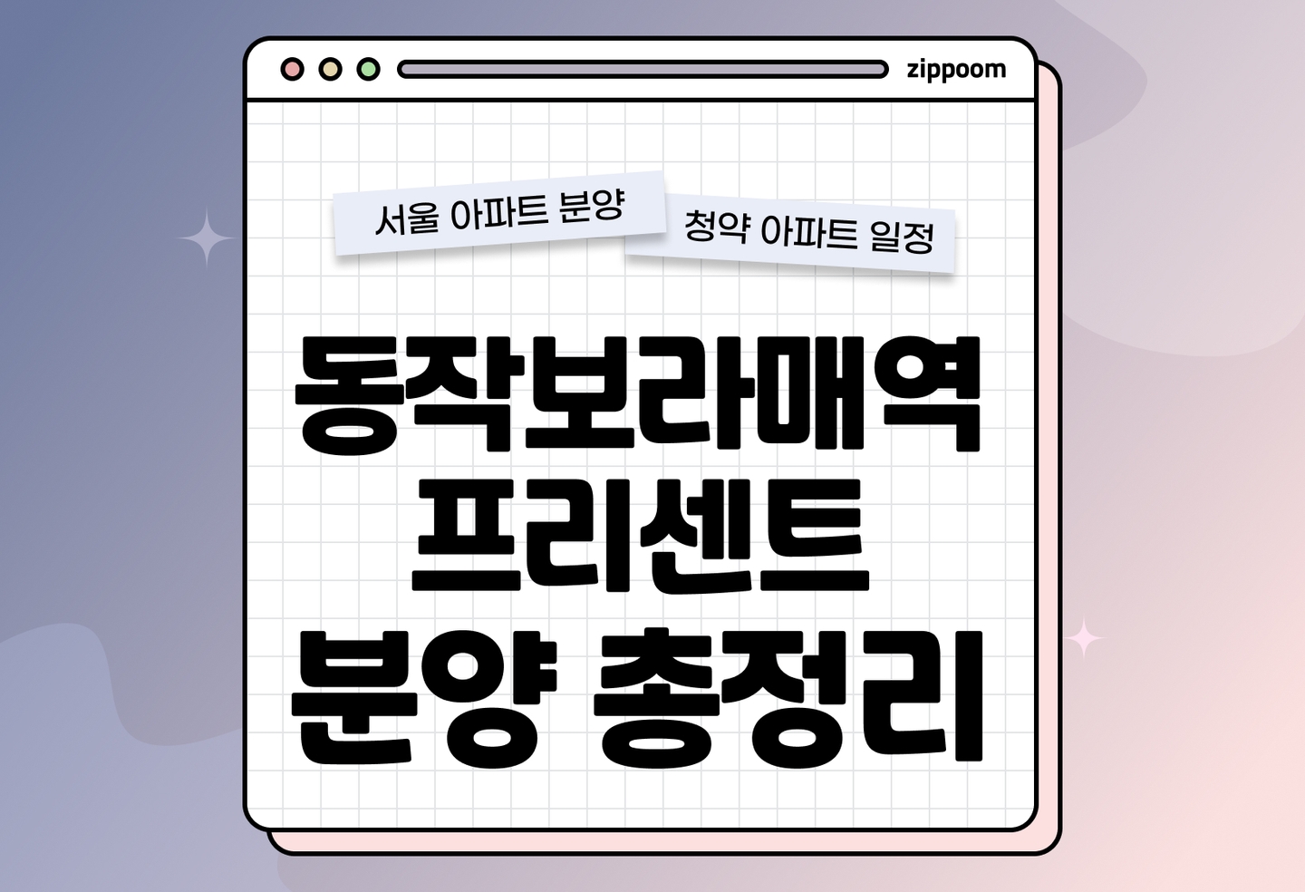 동작 보라매역 프리센트 분양정보, 분양가, 청약 일정 알아보기 thumbnail