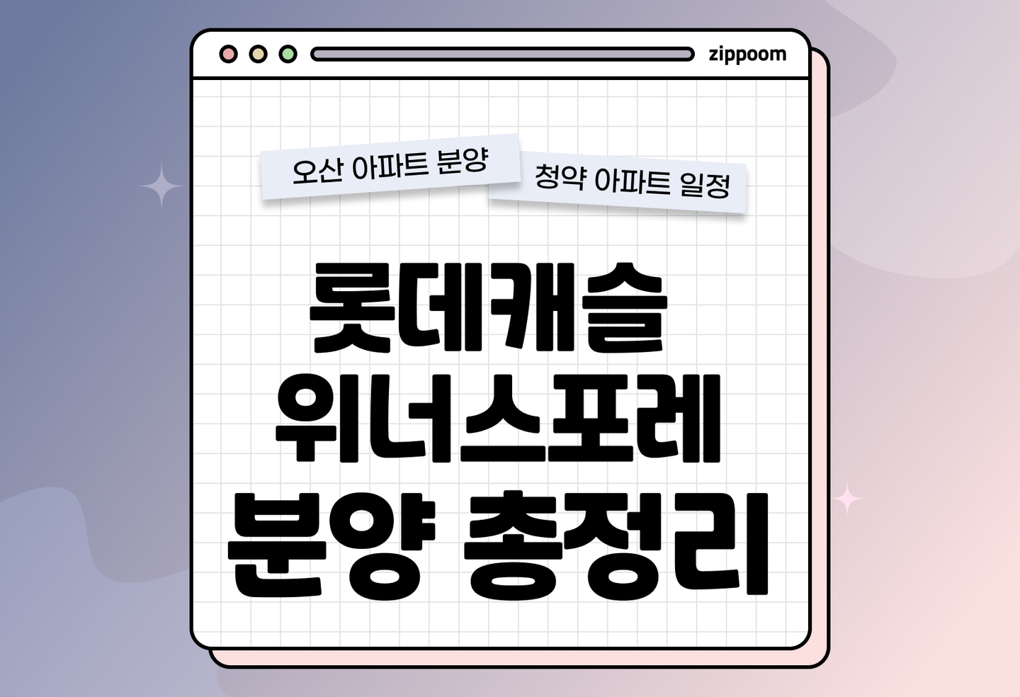 롯데캐슬 위너스포레 아파트 분양정보, 분양가, 청약 일정 알아보기 thumbnail