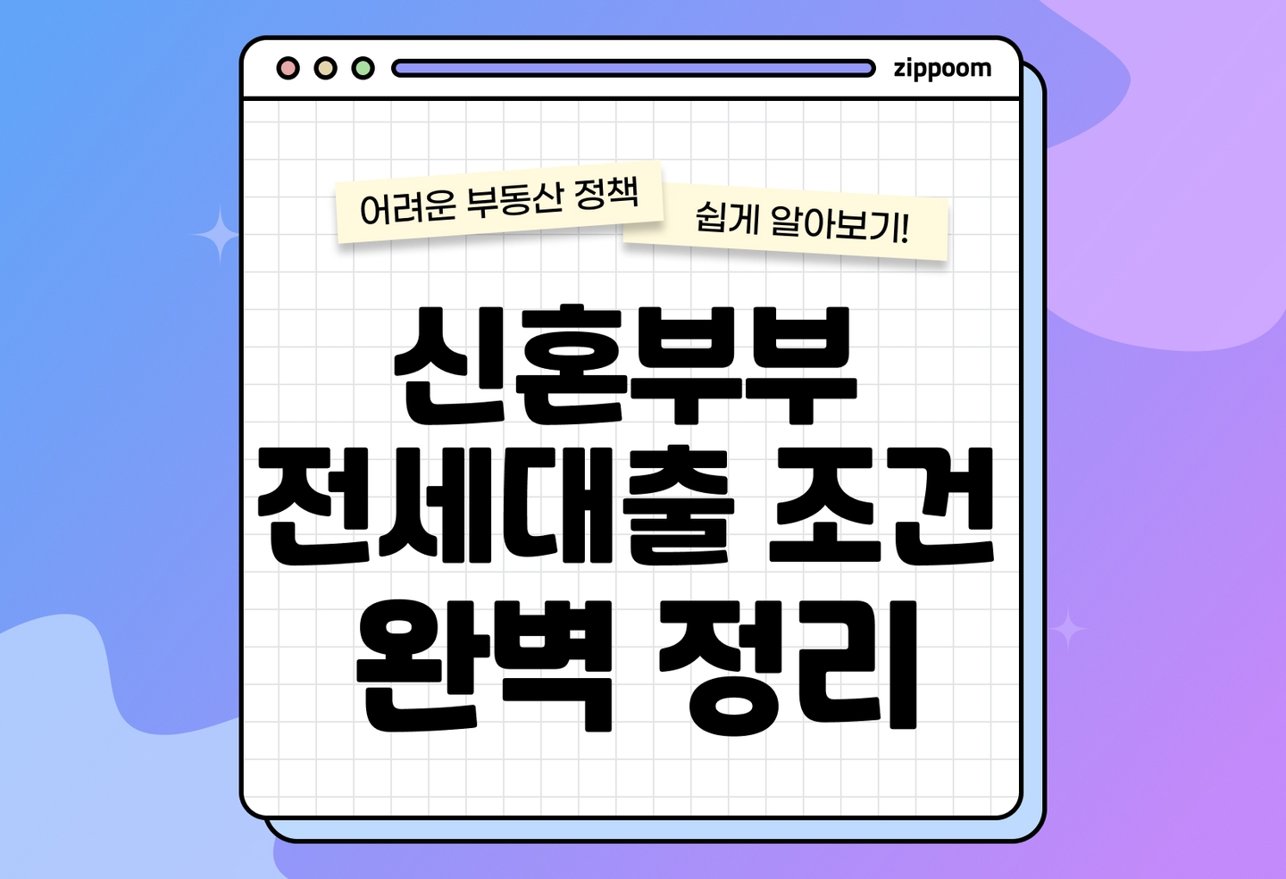 신혼부부 전세대출 조건 알아보기 | 신혼부부 전세대출 안전하게 받는 법 (2026) thumbnail