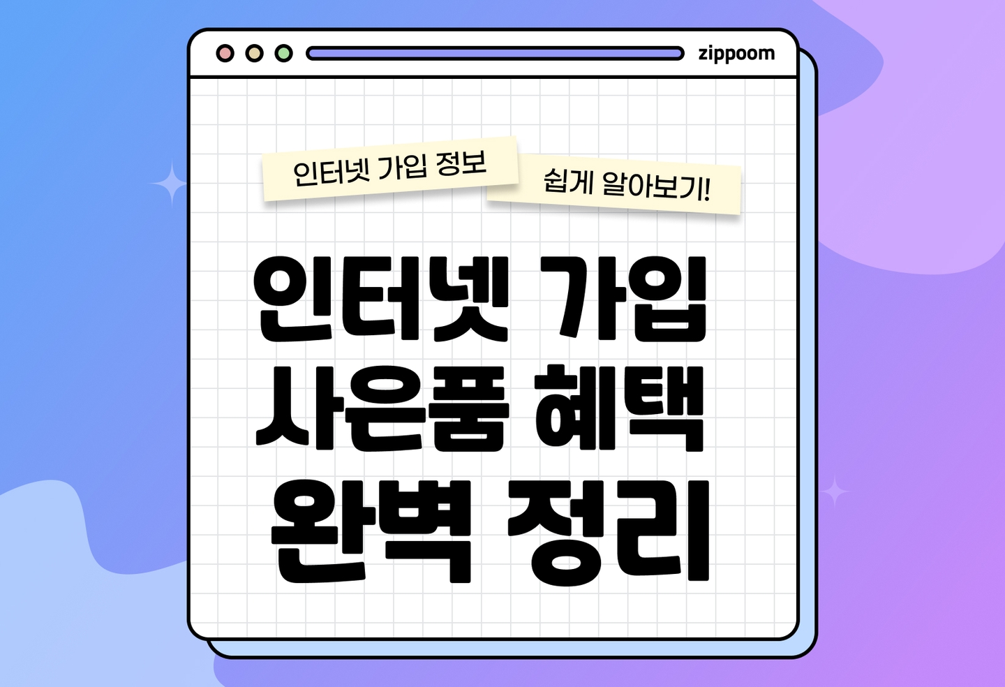 인터넷 가입 사은품 혜택 많이 주는 곳 | 최고의 혜택을 누리는 방법! (2026) thumbnail