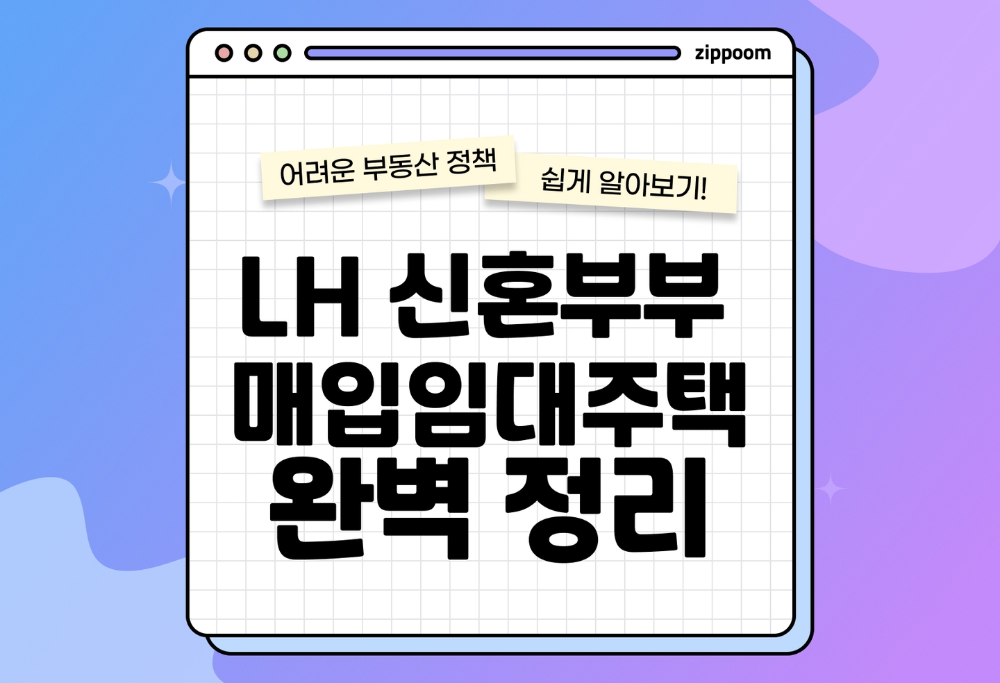 LH 신혼부부 매입임대주택 | 2025년 혜택과 대상 조건 thumbnail