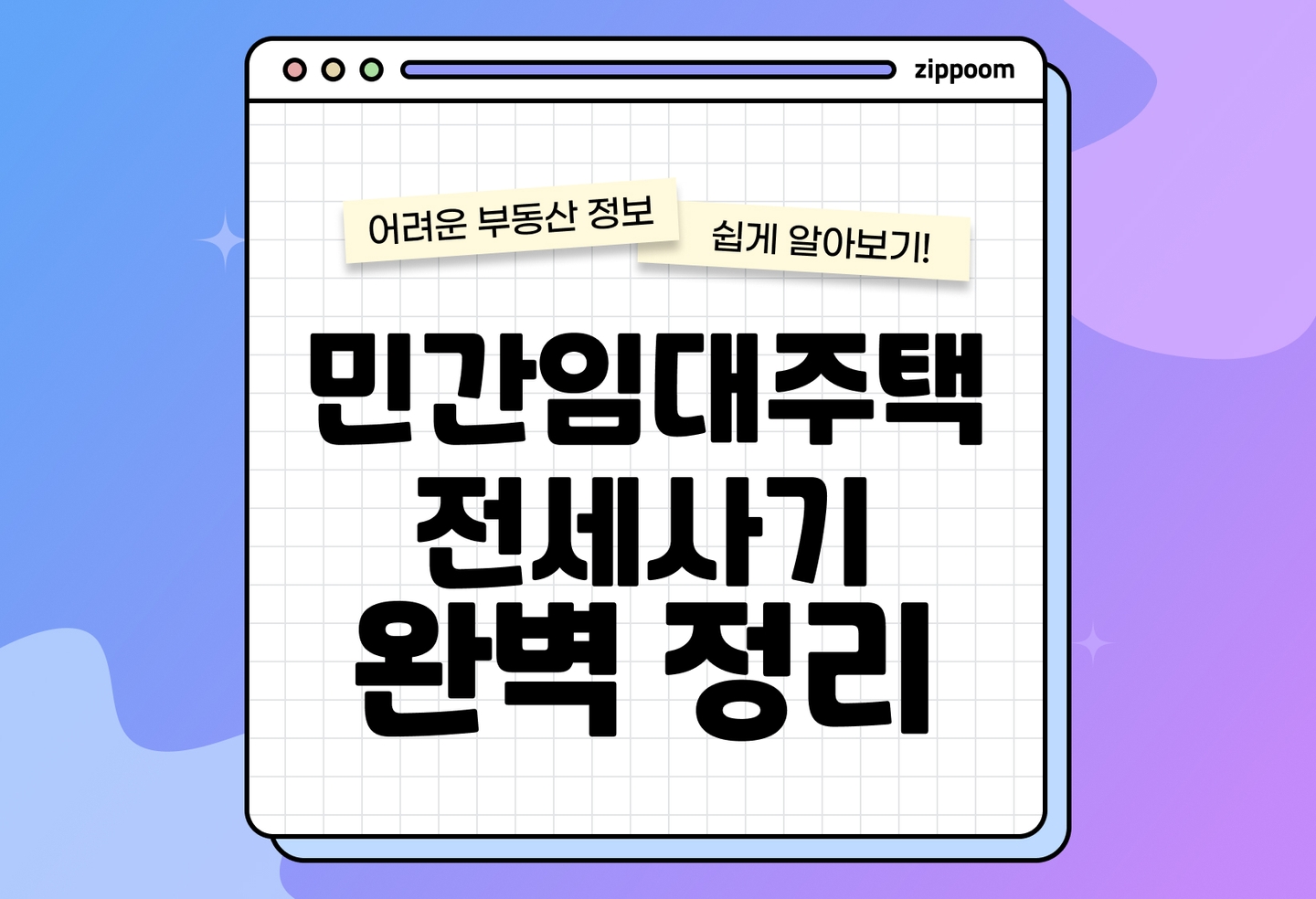 민간임대주택 전세사기 사례와 예방 방법 | 안전한 거래를 위한 필수 정보! (2026) thumbnail