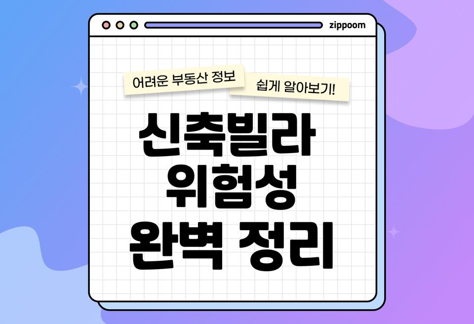 신축빌라 전세사기 수법 | 모르면 당할 수 있어요! (2026)