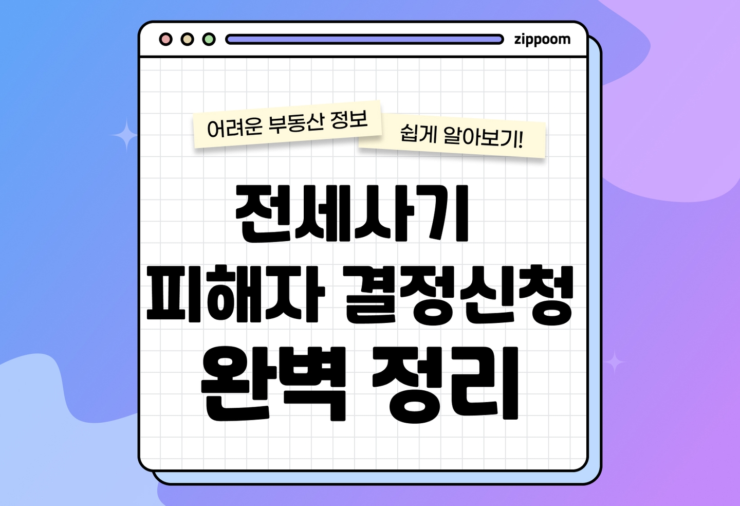 전세사기피해자 결정신청 방법 | 온라인 신청으로도 가능! (2026) thumbnail
