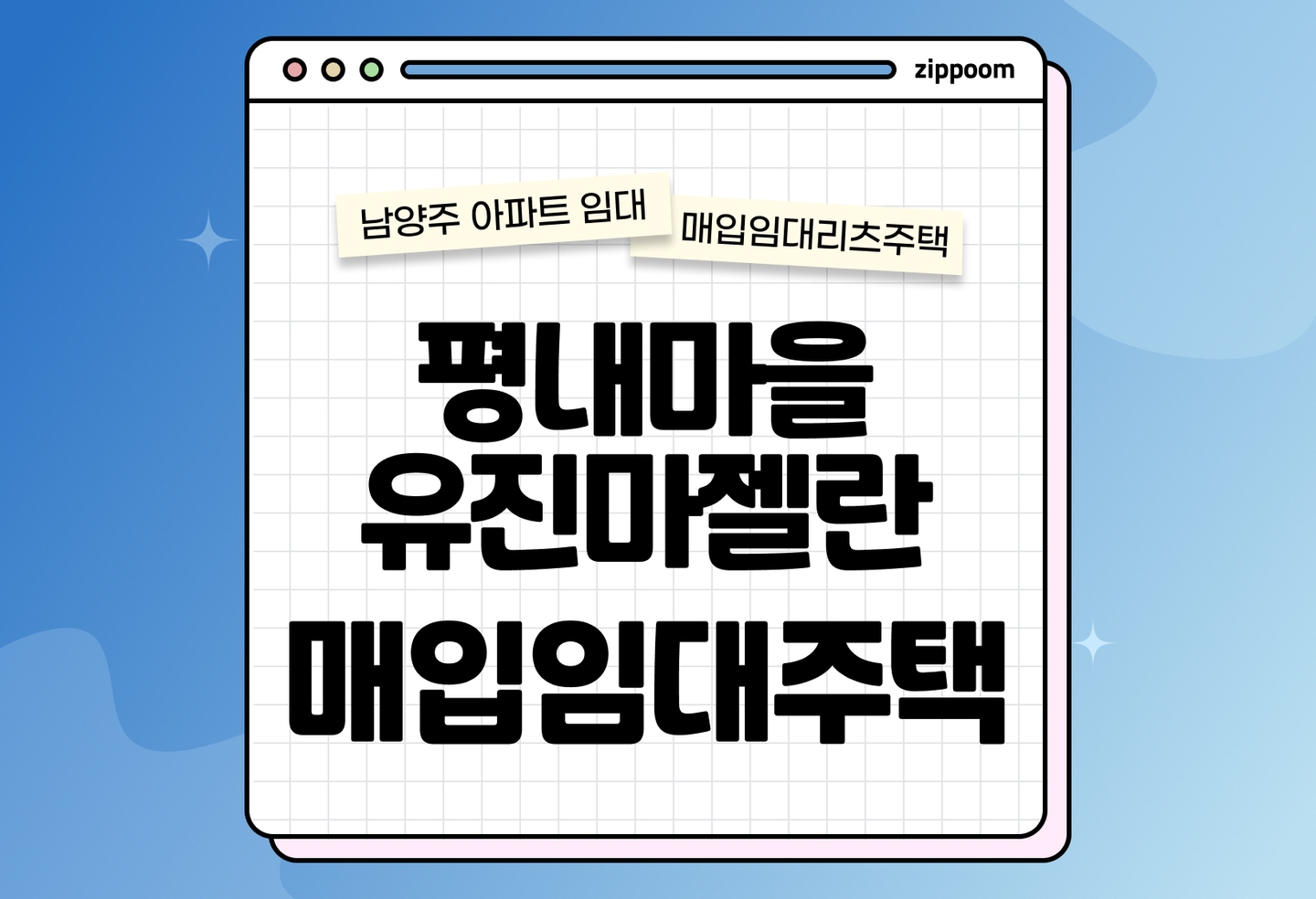 경기북부 청년신혼부부매입임대리츠주택 유진마젤란아파트 모집공고, 신청자격, 신청방법 총정리 thumbnail