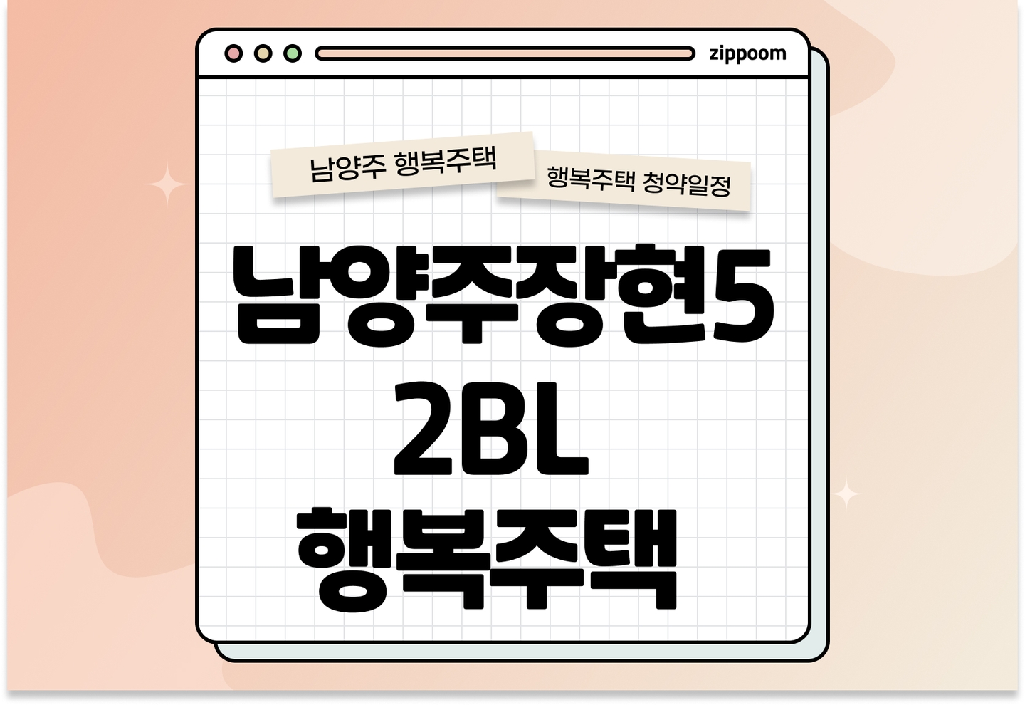 남양주장현5 2BL 행복주택 모집공고, 신청 방법, 모집 일정 바로 알아보기! thumbnail