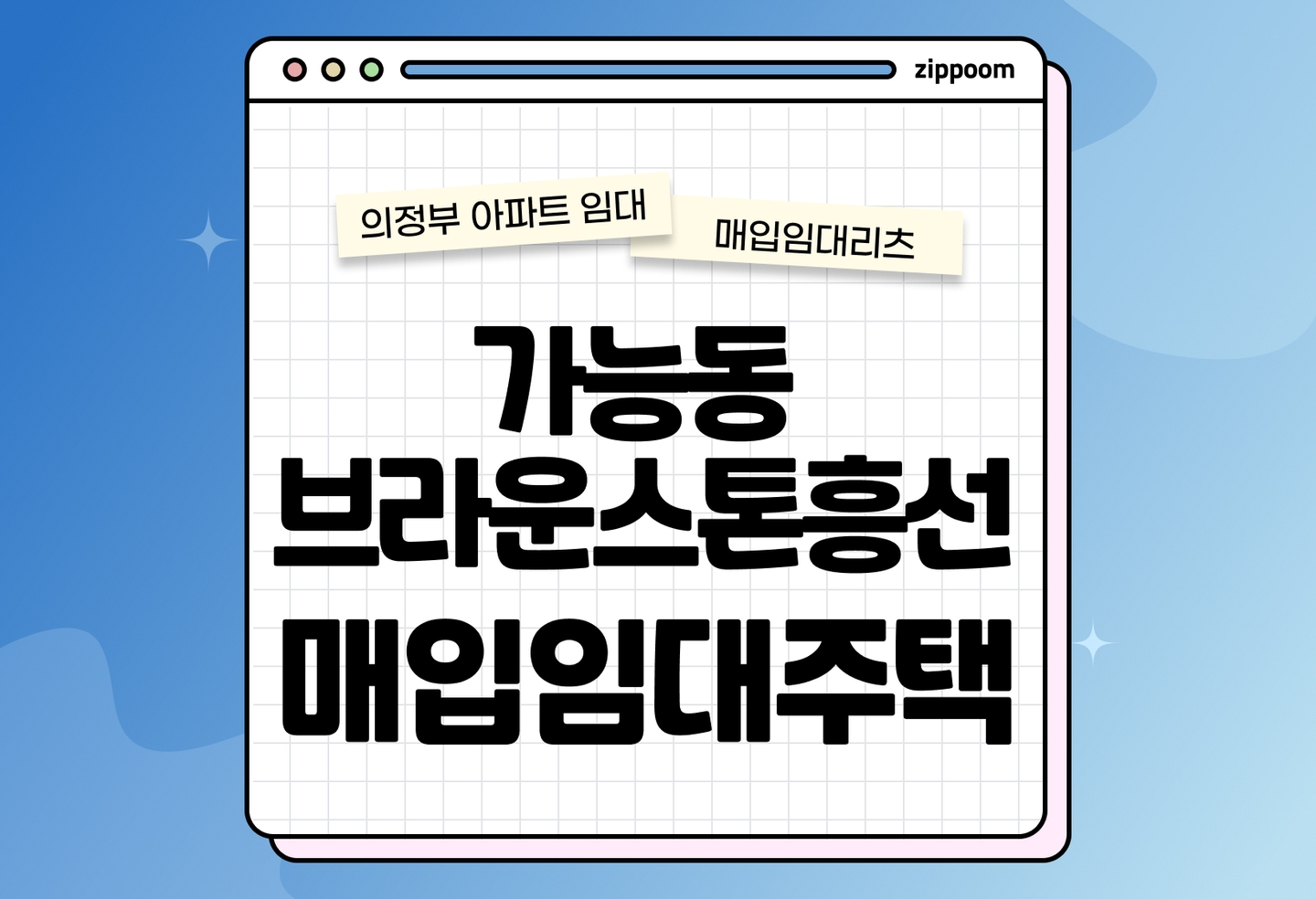 경기북부 청년신혼부부매입임대리츠주택 가능동 브라운스톤흥선 모집공고, 신청자격, 신청방법 총정리 thumbnail