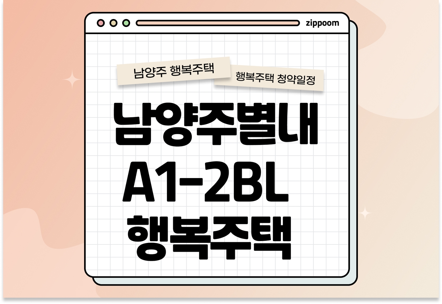 남양주별내 A1-2BL 행복주택리츠 모집공고, 신청 방법,모집 일정 바로 알아보기! thumbnail