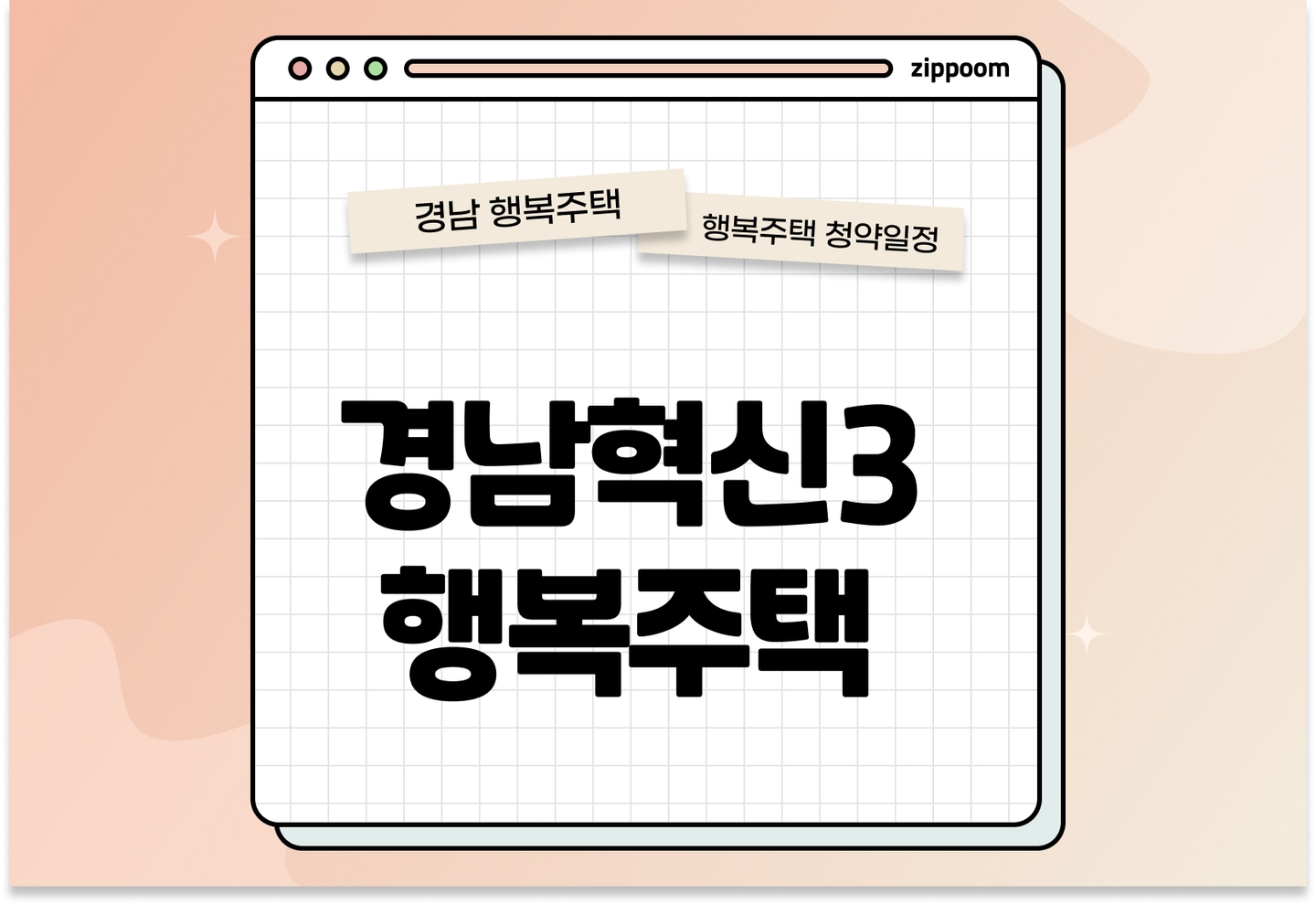 경남혁신3 행복주택 입주자격완화 모집공고, 신청 방법, 모집 일정 바로 알아보기! thumbnail