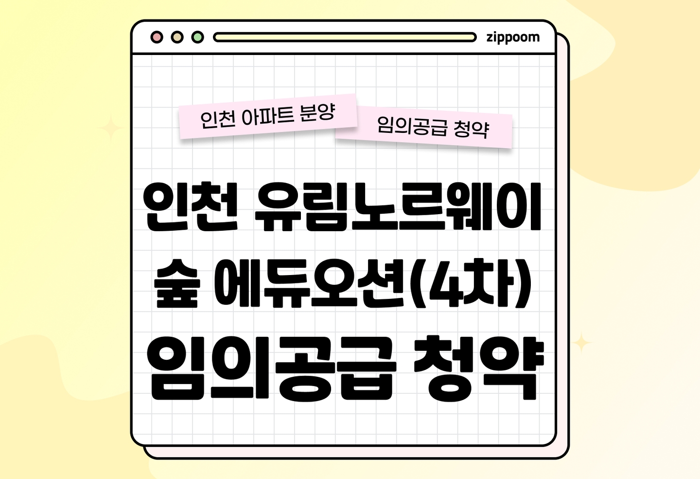 인천 유림노르웨이숲 에듀오션(4차) 임의공급 분양• 청약 정보, 분양가, 청약 일정 알아보기 thumbnail