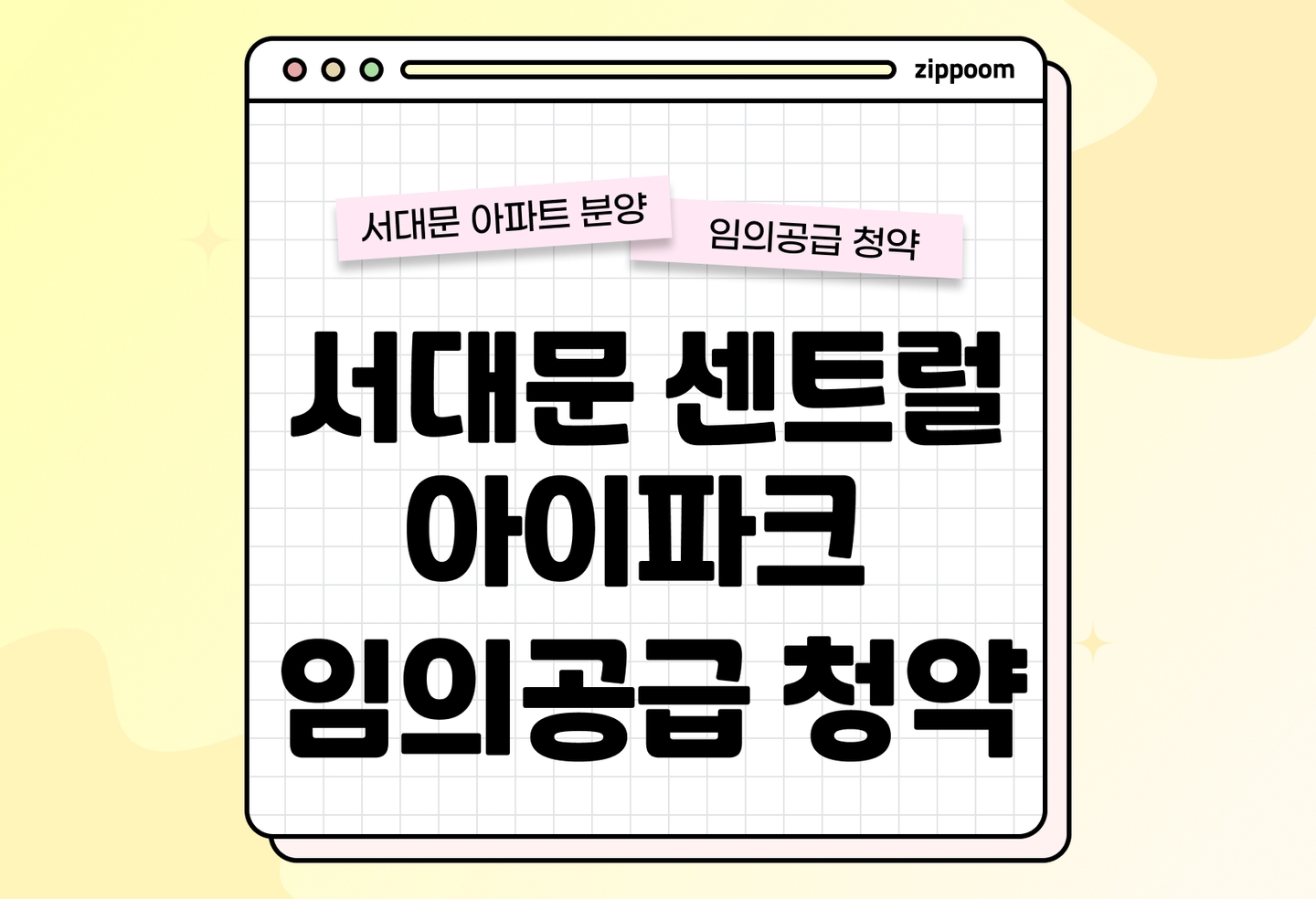 서대문 센트럴 아이파크 임의공급 분양정보, 분양가, 청약 일정 알아보기 thumbnail